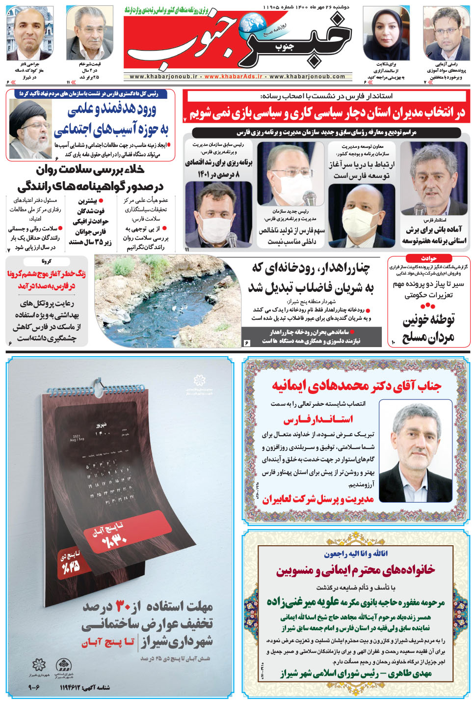 مشاهده صفحه ۵ روزنامه خبرجنوب تاریخ ۲۶  سال ۱۴۰۰