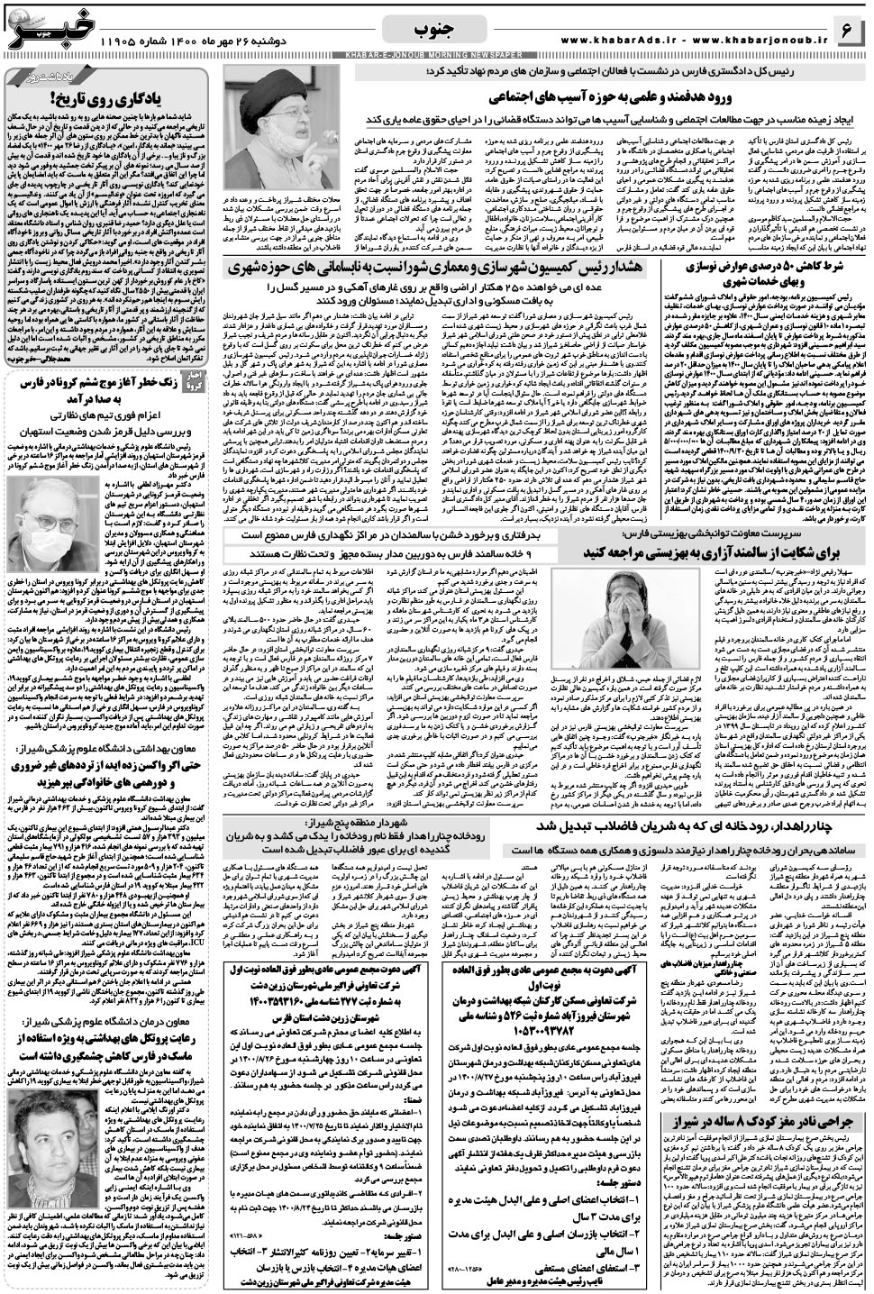مشاهده صفحه ۶ روزنامه خبرجنوب تاریخ ۲۶  سال ۱۴۰۰