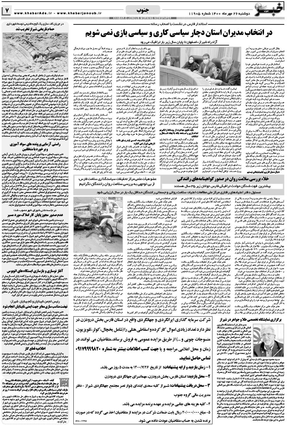 مشاهده صفحه ۷ روزنامه خبرجنوب تاریخ ۲۶  سال ۱۴۰۰