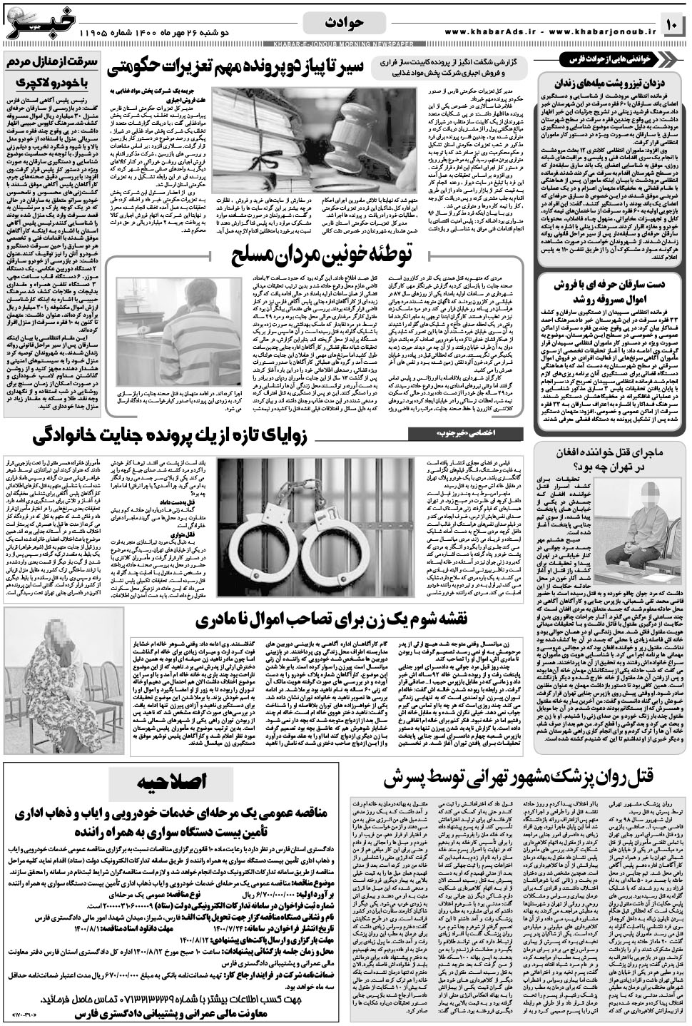 مشاهده صفحه ۱۰ روزنامه خبرجنوب تاریخ ۲۶  سال ۱۴۰۰