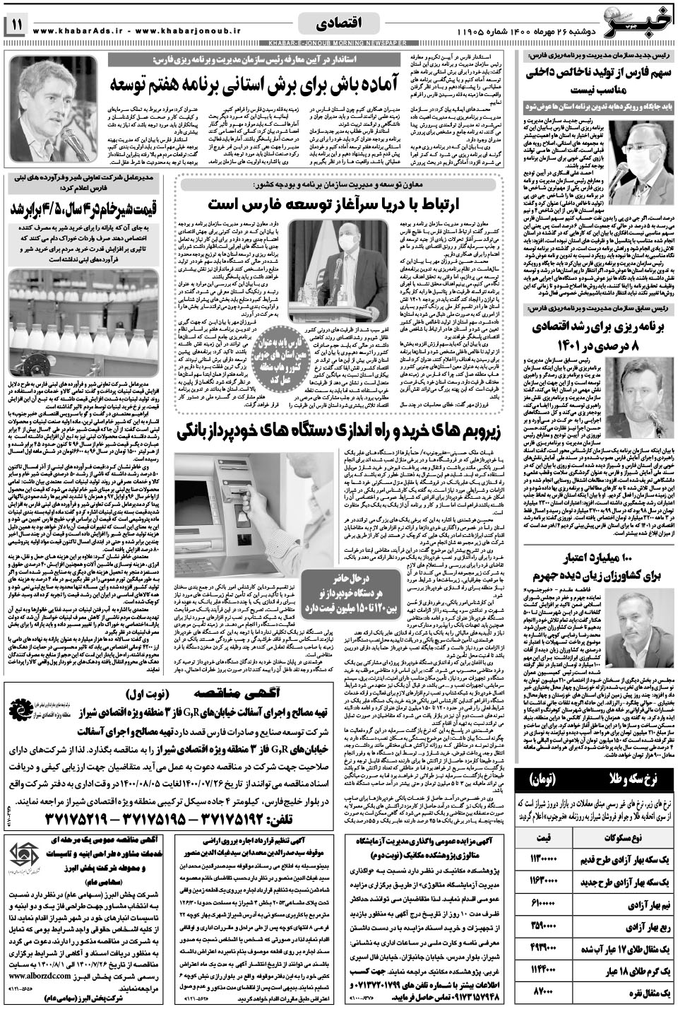 مشاهده صفحه ۱۱ روزنامه خبرجنوب تاریخ ۲۶  سال ۱۴۰۰