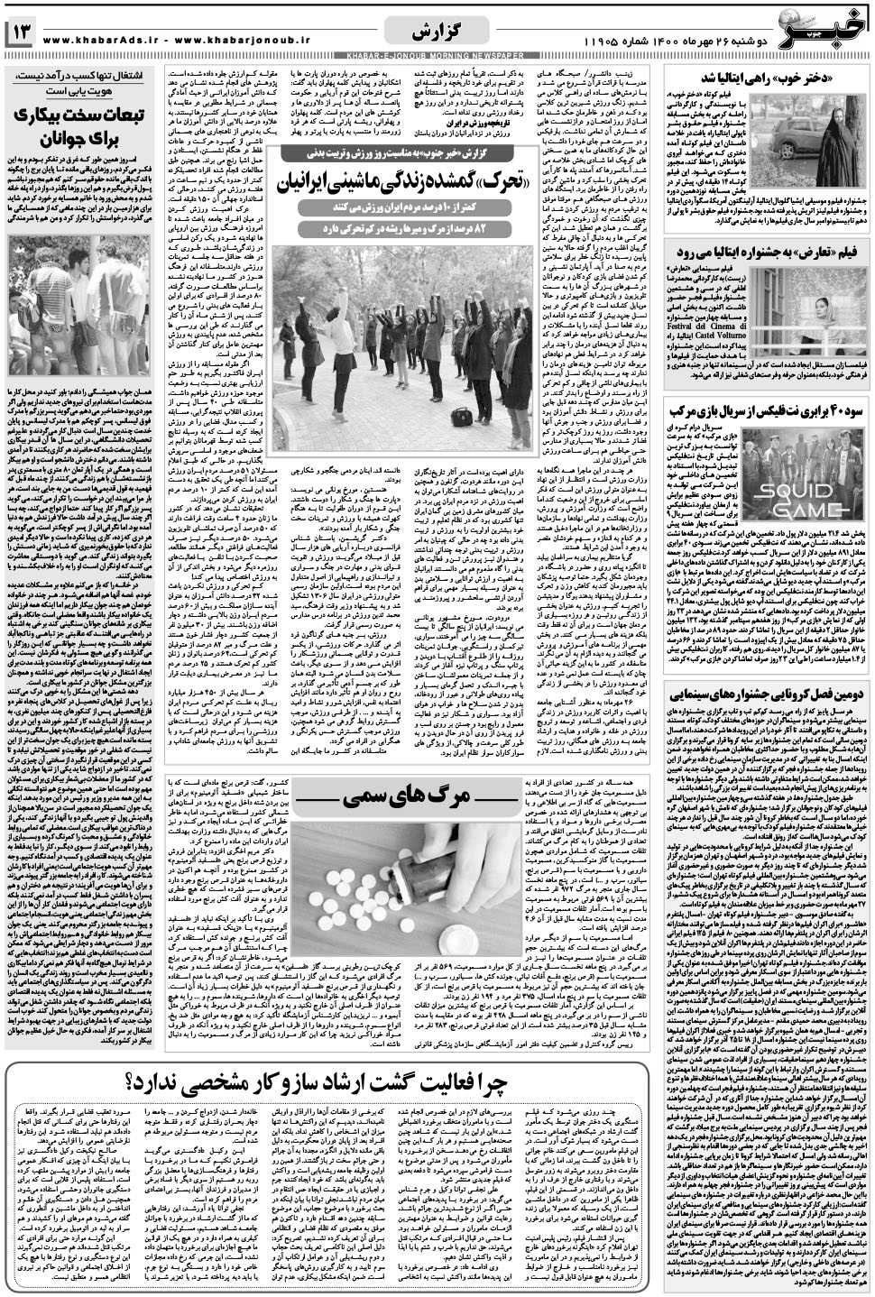 مشاهده صفحه ۱۳ روزنامه خبرجنوب تاریخ ۲۶  سال ۱۴۰۰