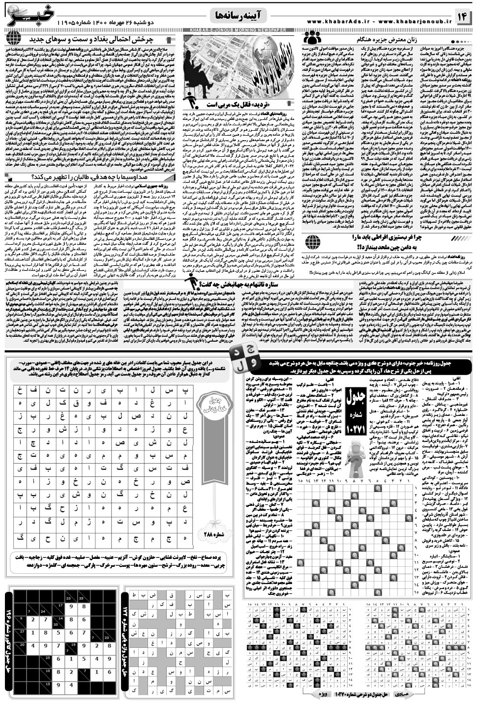 مشاهده صفحه ۱۴ روزنامه خبرجنوب تاریخ ۲۶  سال ۱۴۰۰