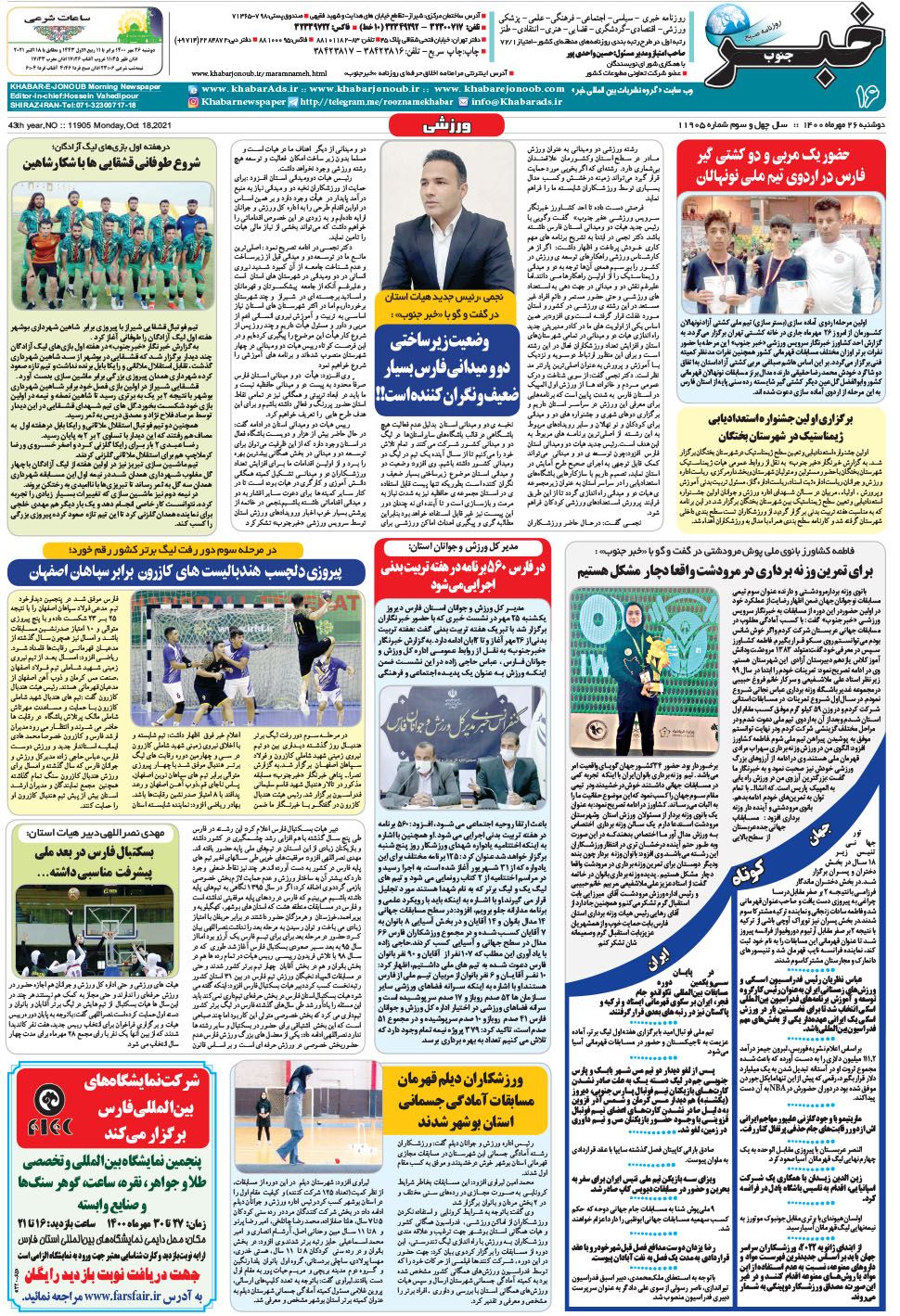 مشاهده صفحه ۱۶ روزنامه خبرجنوب تاریخ ۲۶  سال ۱۴۰۰