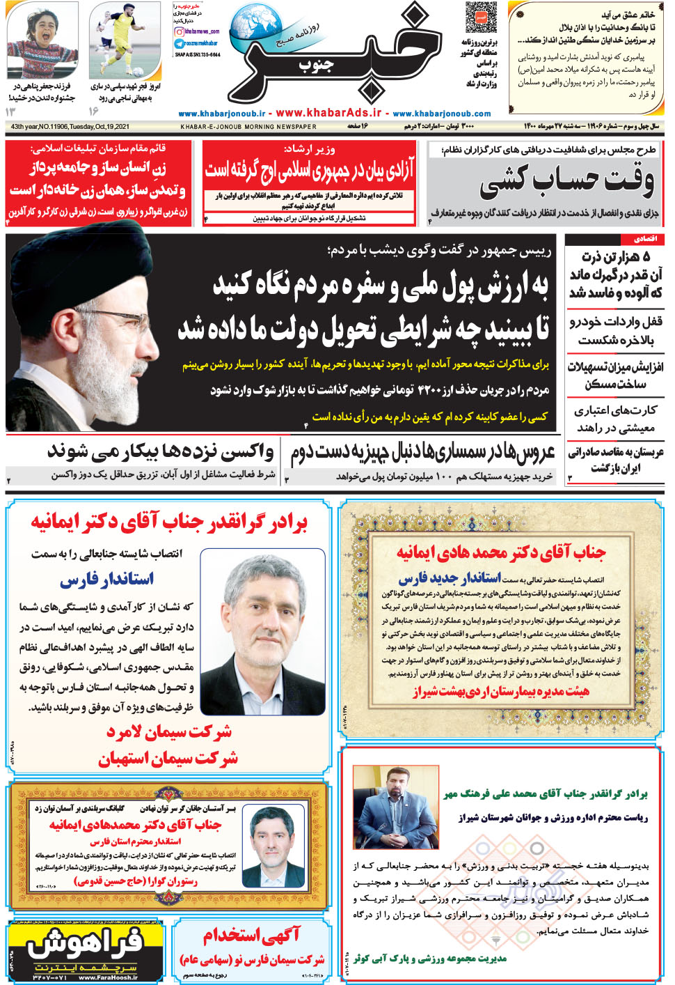 مشاهده صفحه ۱ روزنامه خبرجنوب تاریخ ۲۷  سال ۱۴۰۰