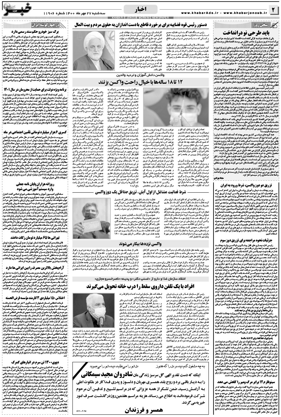 مشاهده صفحه ۲ روزنامه خبرجنوب تاریخ ۲۷  سال ۱۴۰۰