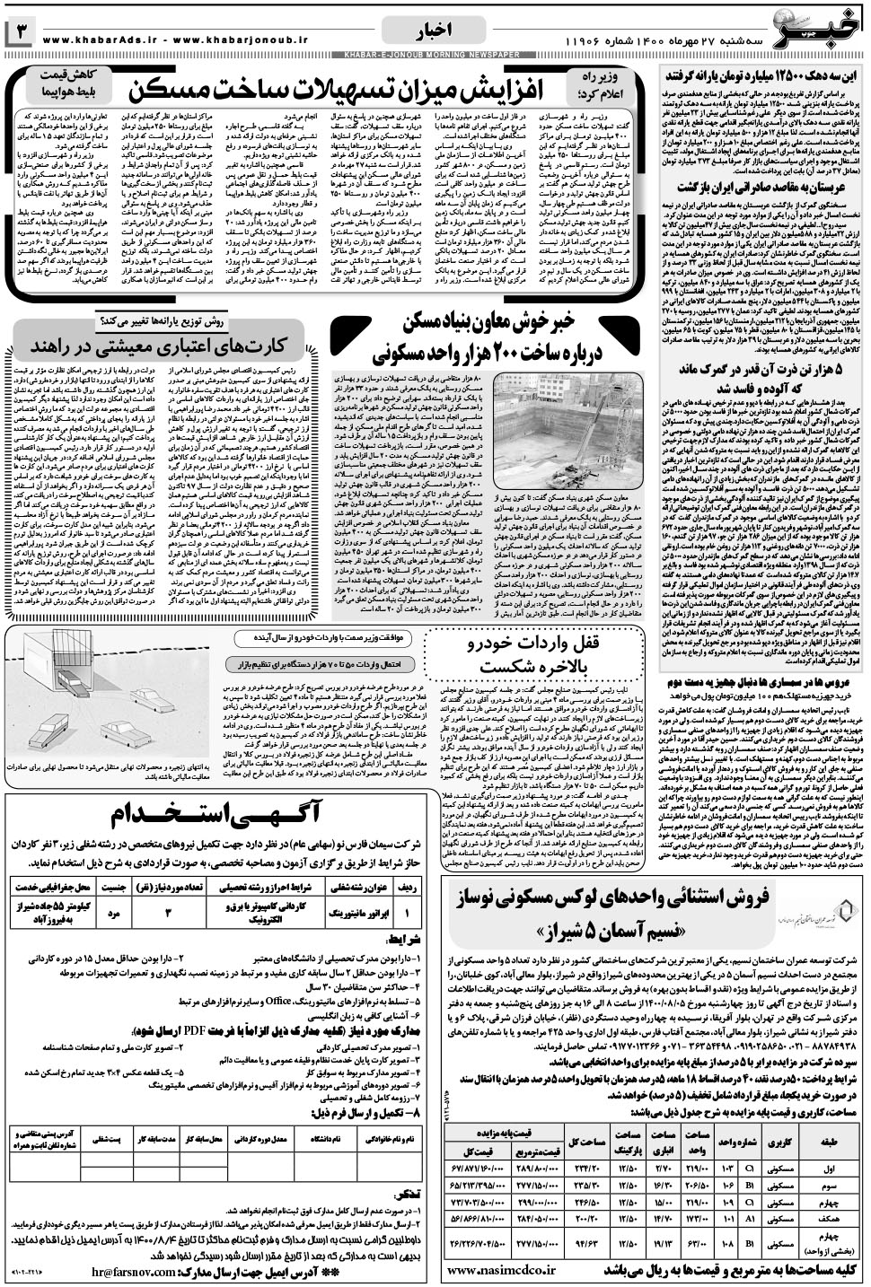 مشاهده صفحه ۳ روزنامه خبرجنوب تاریخ ۲۷  سال ۱۴۰۰