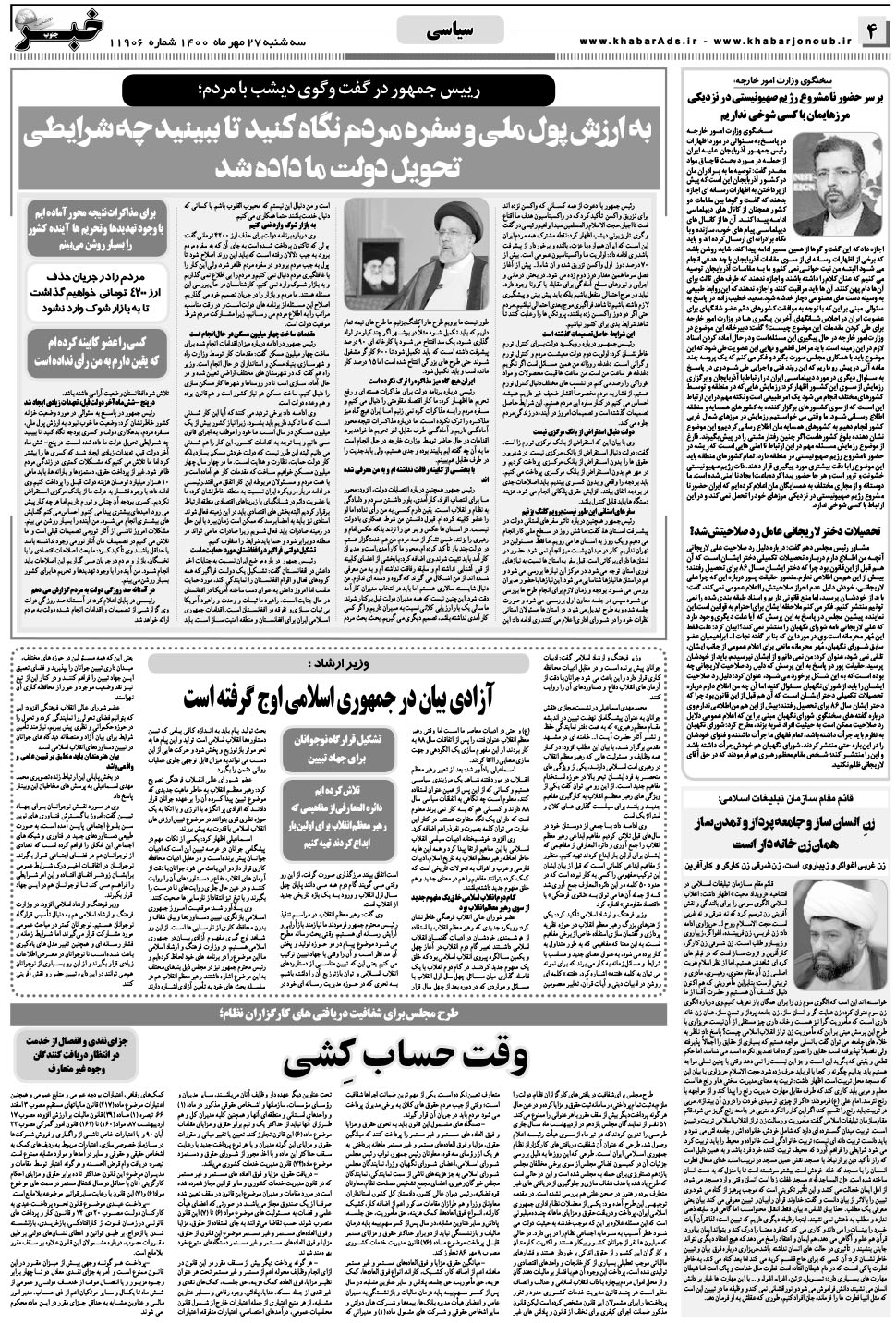 مشاهده صفحه ۴ روزنامه خبرجنوب تاریخ ۲۷  سال ۱۴۰۰