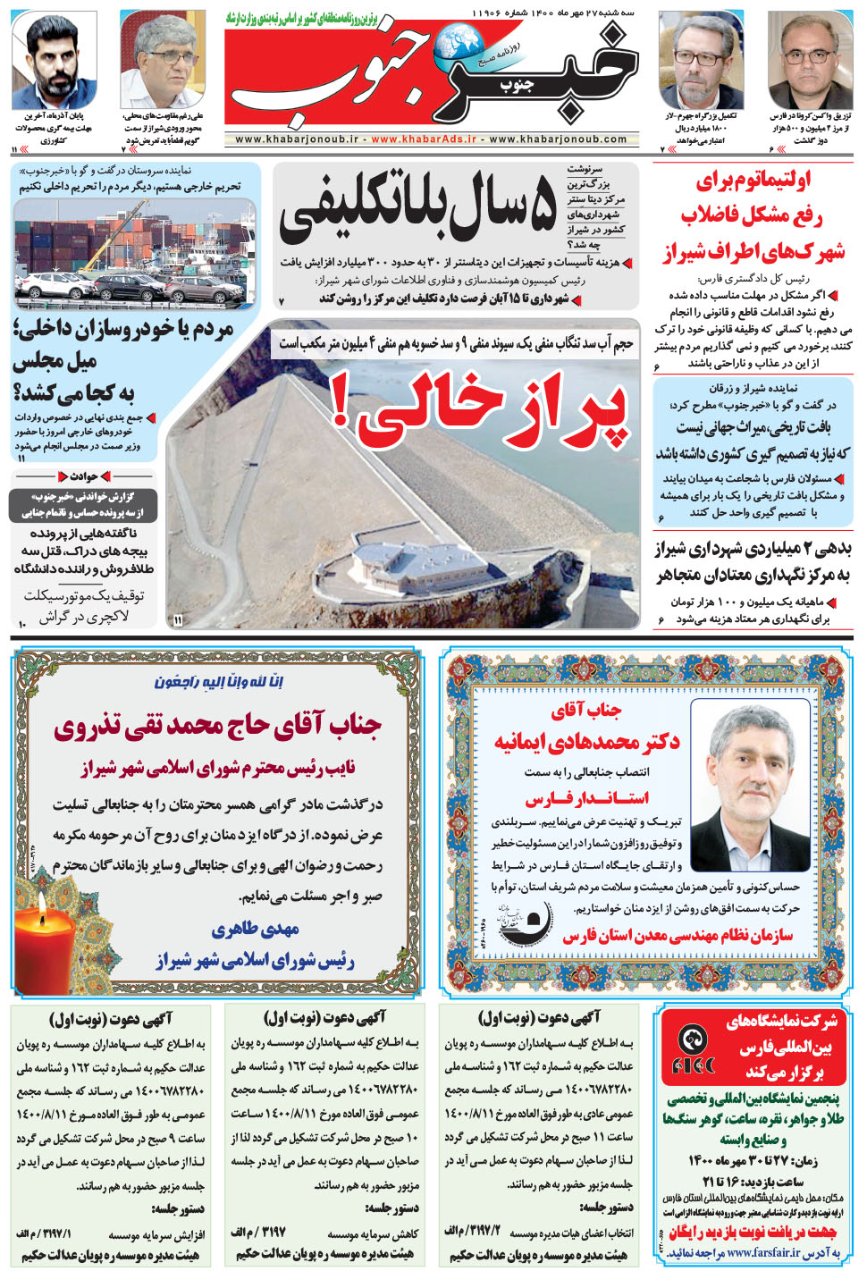 مشاهده صفحه ۵ روزنامه خبرجنوب تاریخ ۲۷  سال ۱۴۰۰