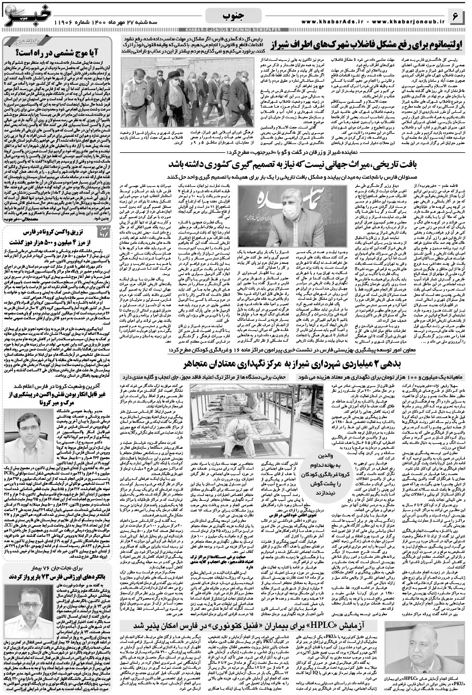 مشاهده صفحه ۶ روزنامه خبرجنوب تاریخ ۲۷  سال ۱۴۰۰