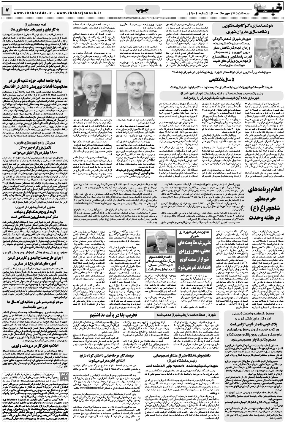 مشاهده صفحه ۷ روزنامه خبرجنوب تاریخ ۲۷  سال ۱۴۰۰