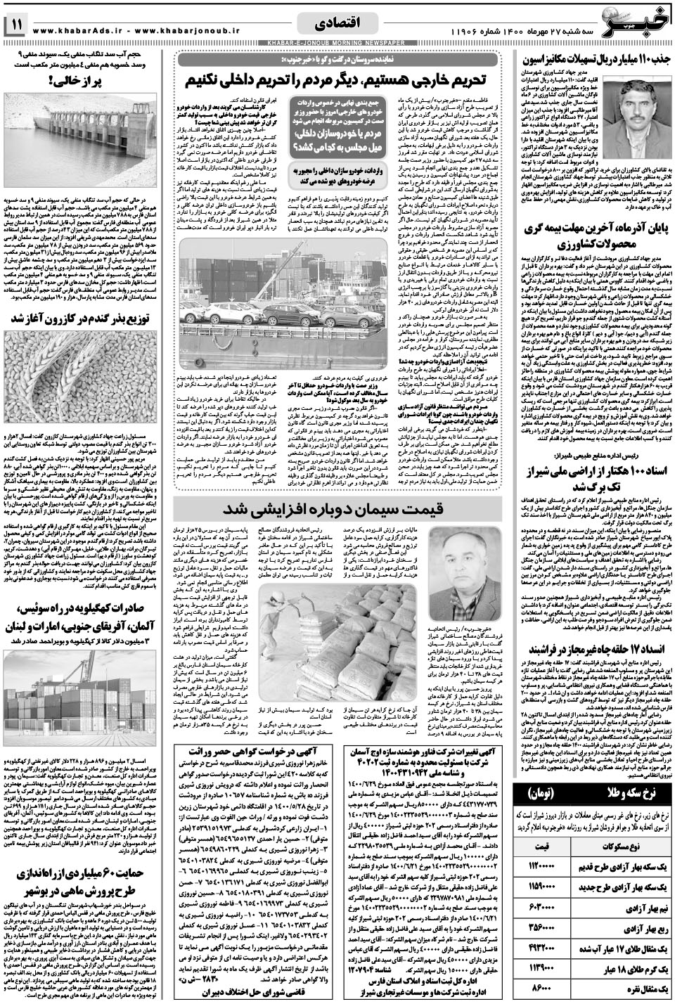 مشاهده صفحه ۱۱ روزنامه خبرجنوب تاریخ ۲۷  سال ۱۴۰۰