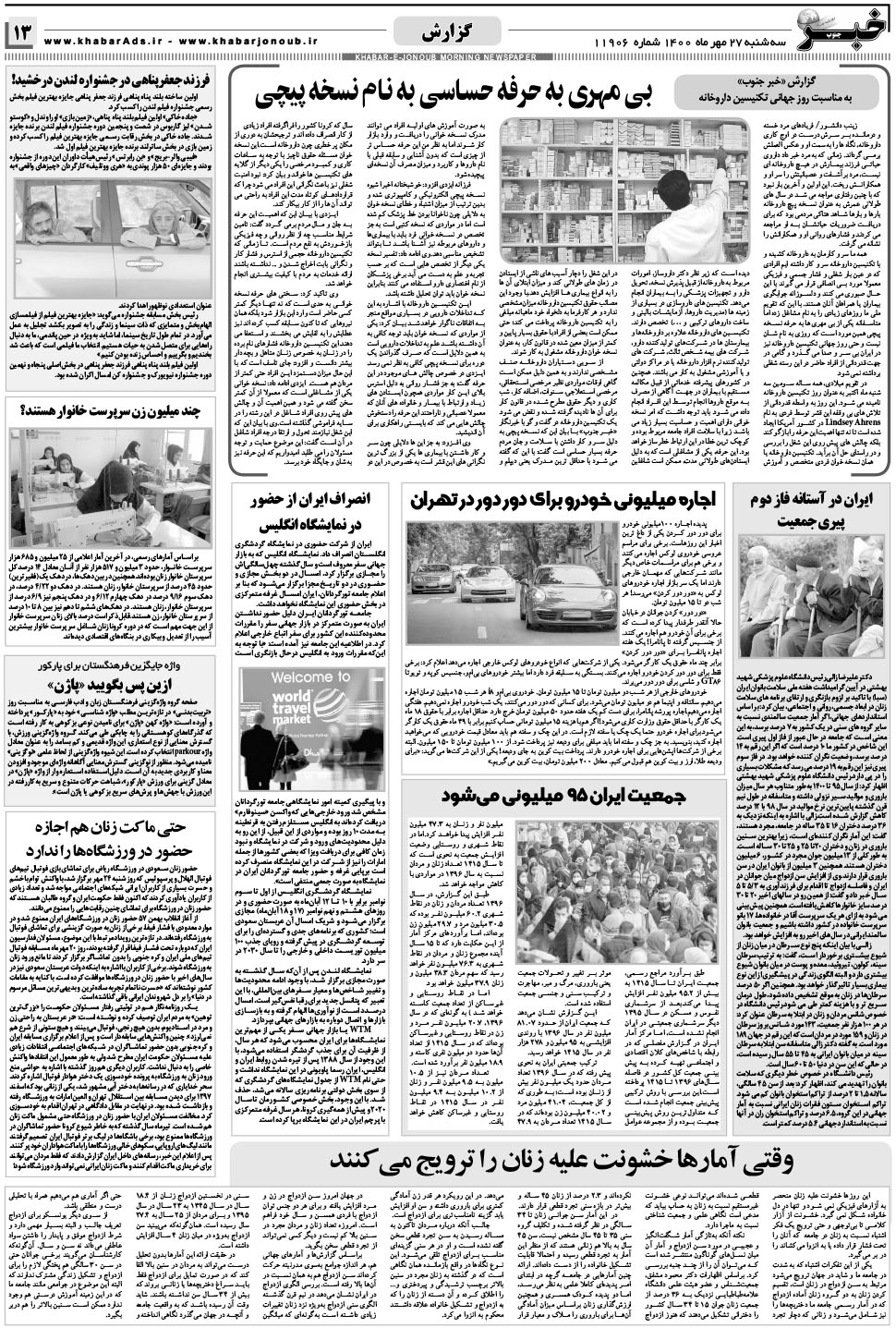 مشاهده صفحه ۱۳ روزنامه خبرجنوب تاریخ ۲۷  سال ۱۴۰۰