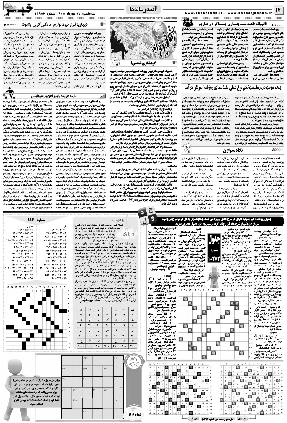 مشاهده صفحه ۱۴ روزنامه خبرجنوب تاریخ ۲۷  سال ۱۴۰۰