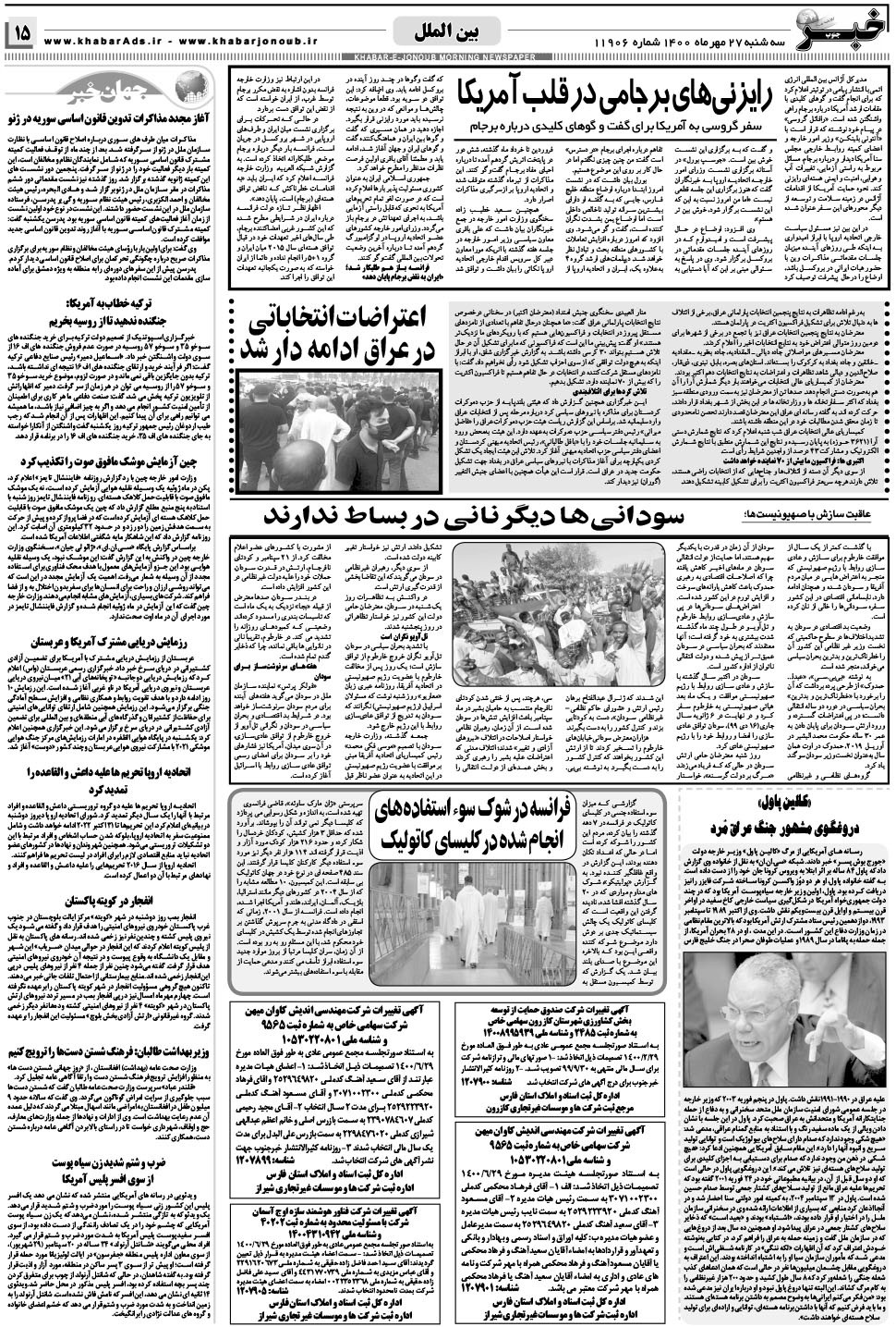 مشاهده صفحه ۱۵ روزنامه خبرجنوب تاریخ ۲۷  سال ۱۴۰۰