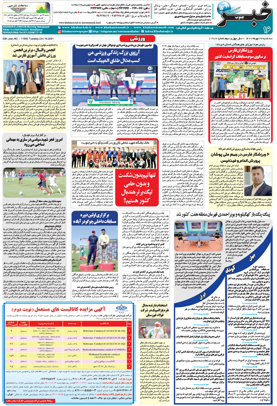 مشاهده صفحه ۱۶ روزنامه خبرجنوب تاریخ ۲۷  سال ۱۴۰۰