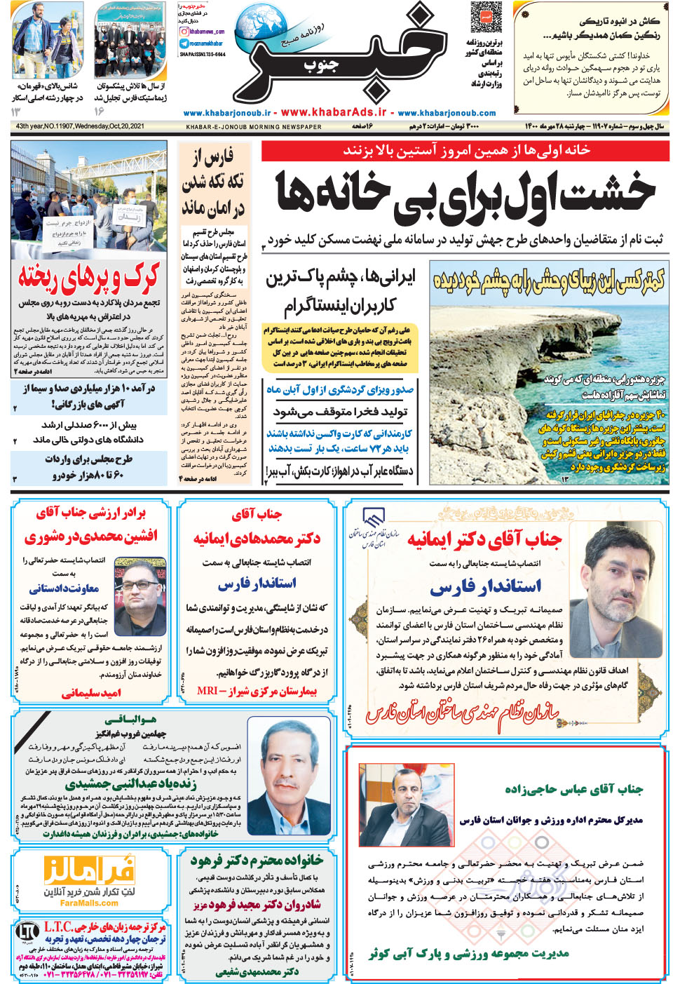 مشاهده صفحه ۱ روزنامه خبرجنوب تاریخ ۲۸  سال ۱۴۰۰