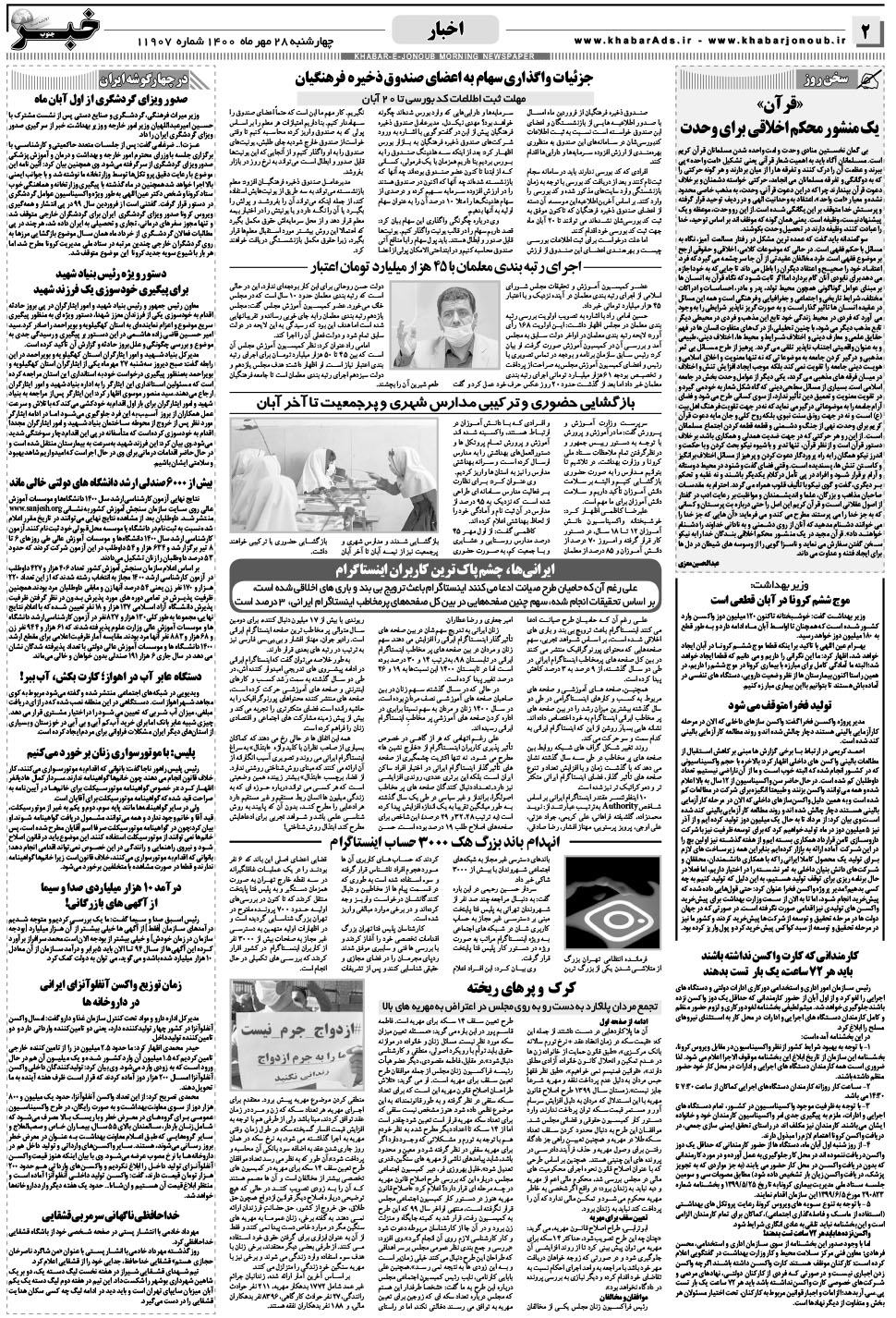 مشاهده صفحه ۲ روزنامه خبرجنوب تاریخ ۲۸  سال ۱۴۰۰
