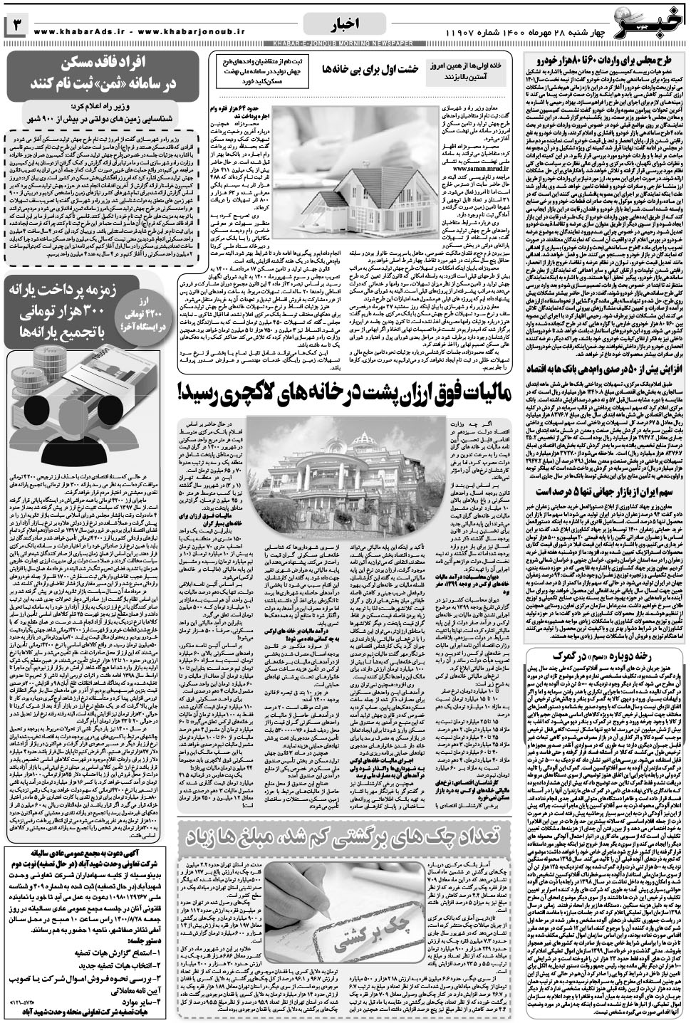 مشاهده صفحه ۳ روزنامه خبرجنوب تاریخ ۲۸  سال ۱۴۰۰