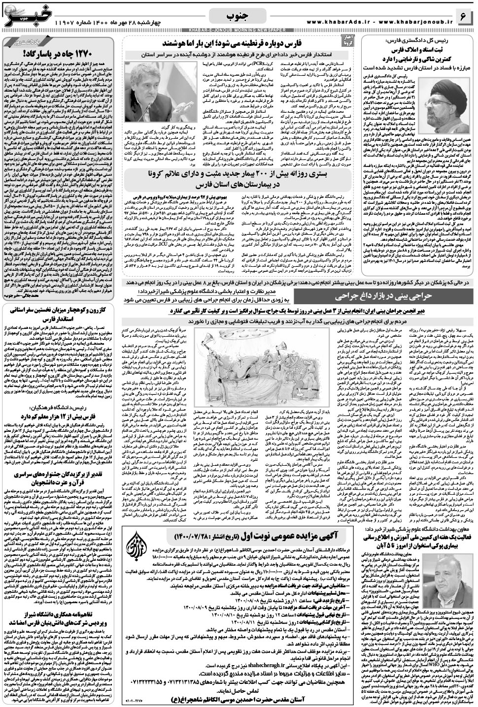 مشاهده صفحه ۶ روزنامه خبرجنوب تاریخ ۲۸  سال ۱۴۰۰
