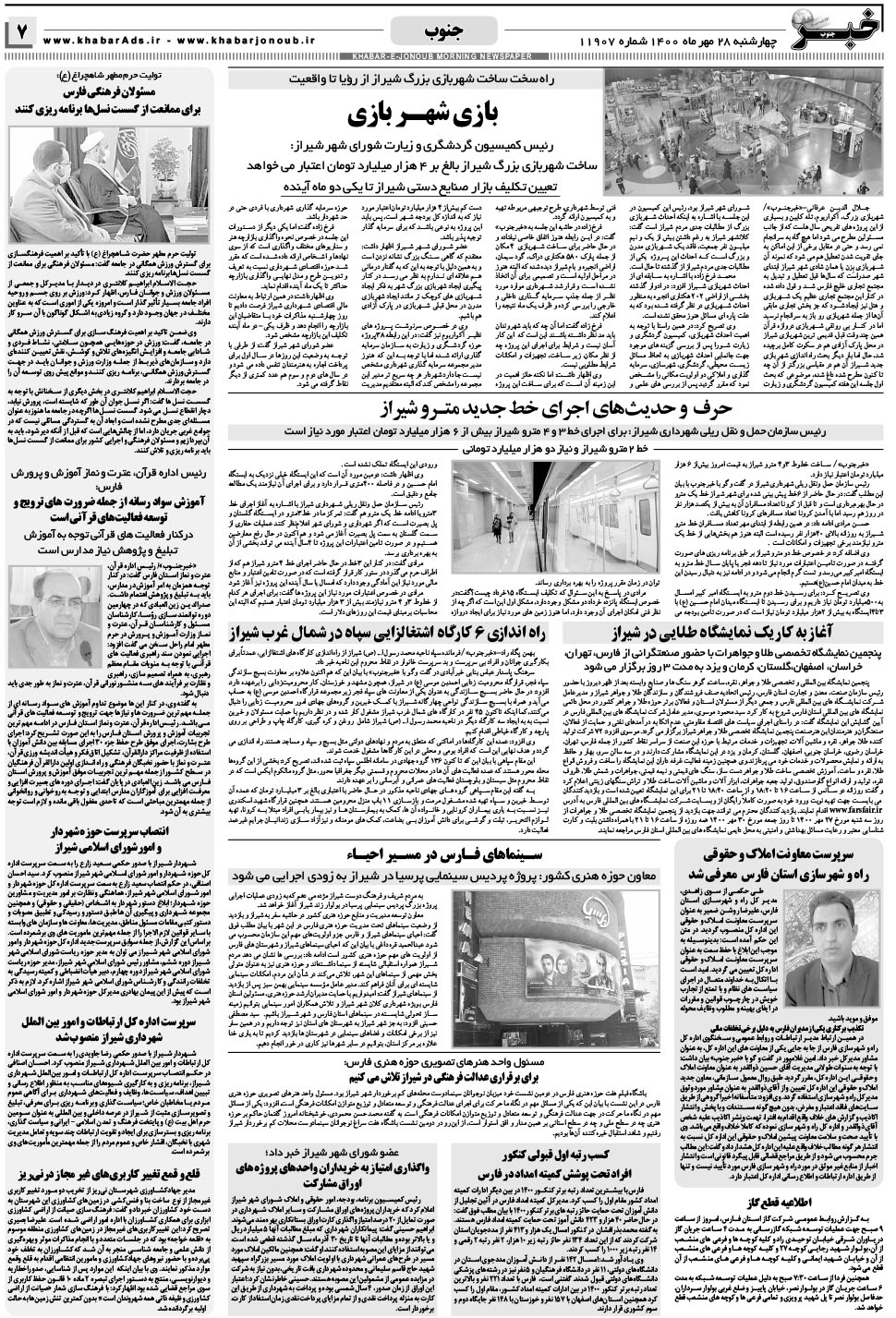 مشاهده صفحه ۷ روزنامه خبرجنوب تاریخ ۲۸  سال ۱۴۰۰