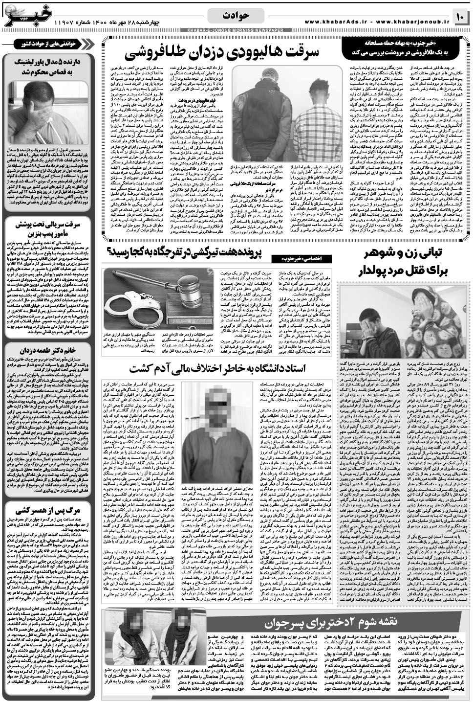 مشاهده صفحه ۱۰ روزنامه خبرجنوب تاریخ ۲۸  سال ۱۴۰۰