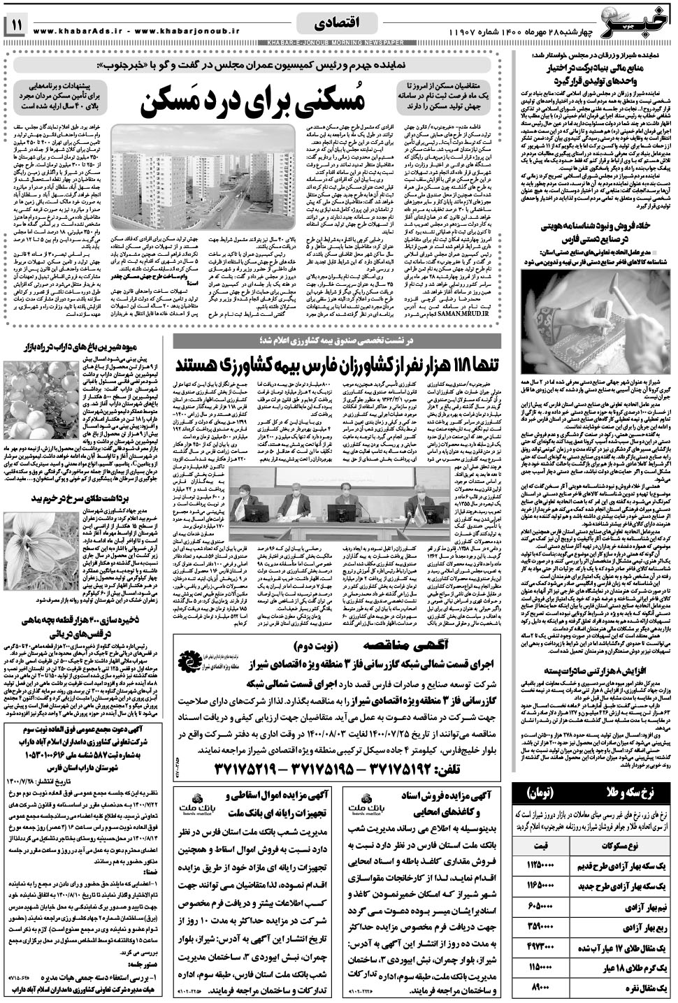 مشاهده صفحه ۱۱ روزنامه خبرجنوب تاریخ ۲۸  سال ۱۴۰۰