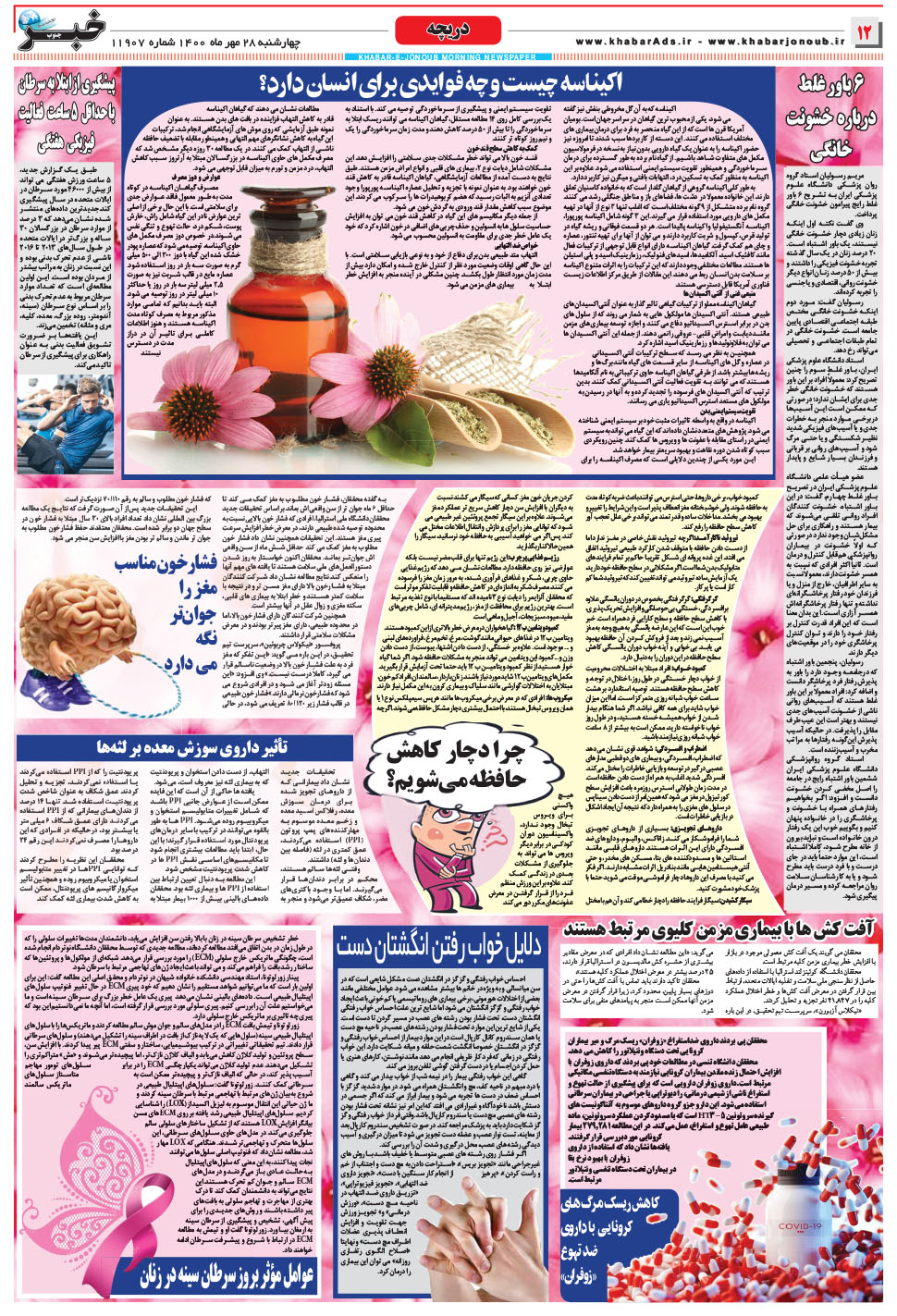 مشاهده صفحه ۱۲ روزنامه خبرجنوب تاریخ ۲۸  سال ۱۴۰۰