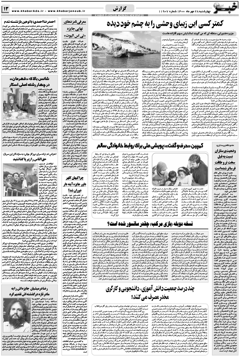 مشاهده صفحه ۱۳ روزنامه خبرجنوب تاریخ ۲۸  سال ۱۴۰۰