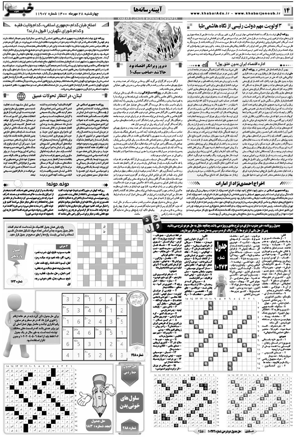 مشاهده صفحه ۱۴ روزنامه خبرجنوب تاریخ ۲۸  سال ۱۴۰۰