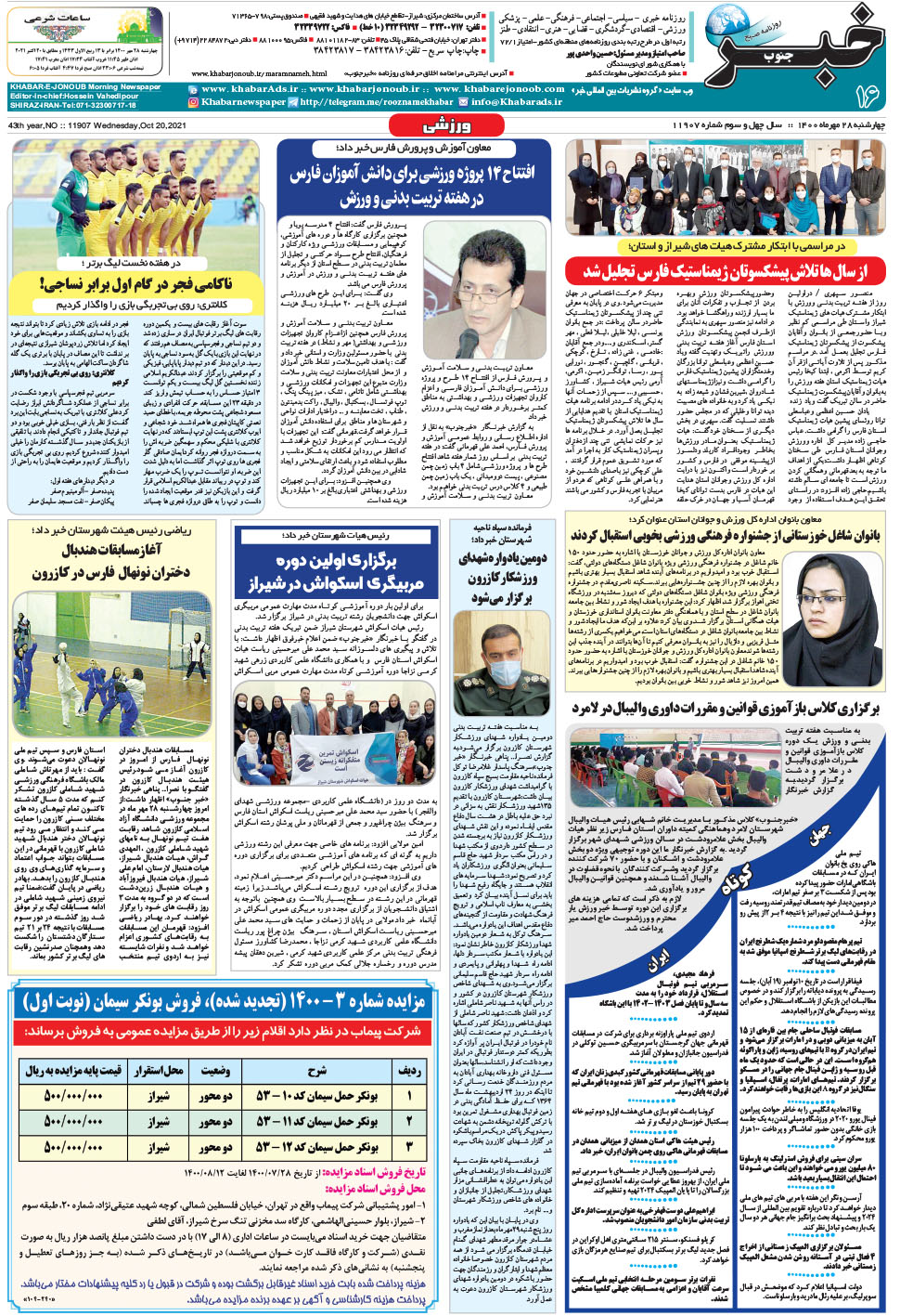 مشاهده صفحه ۱۶ روزنامه خبرجنوب تاریخ ۲۸  سال ۱۴۰۰