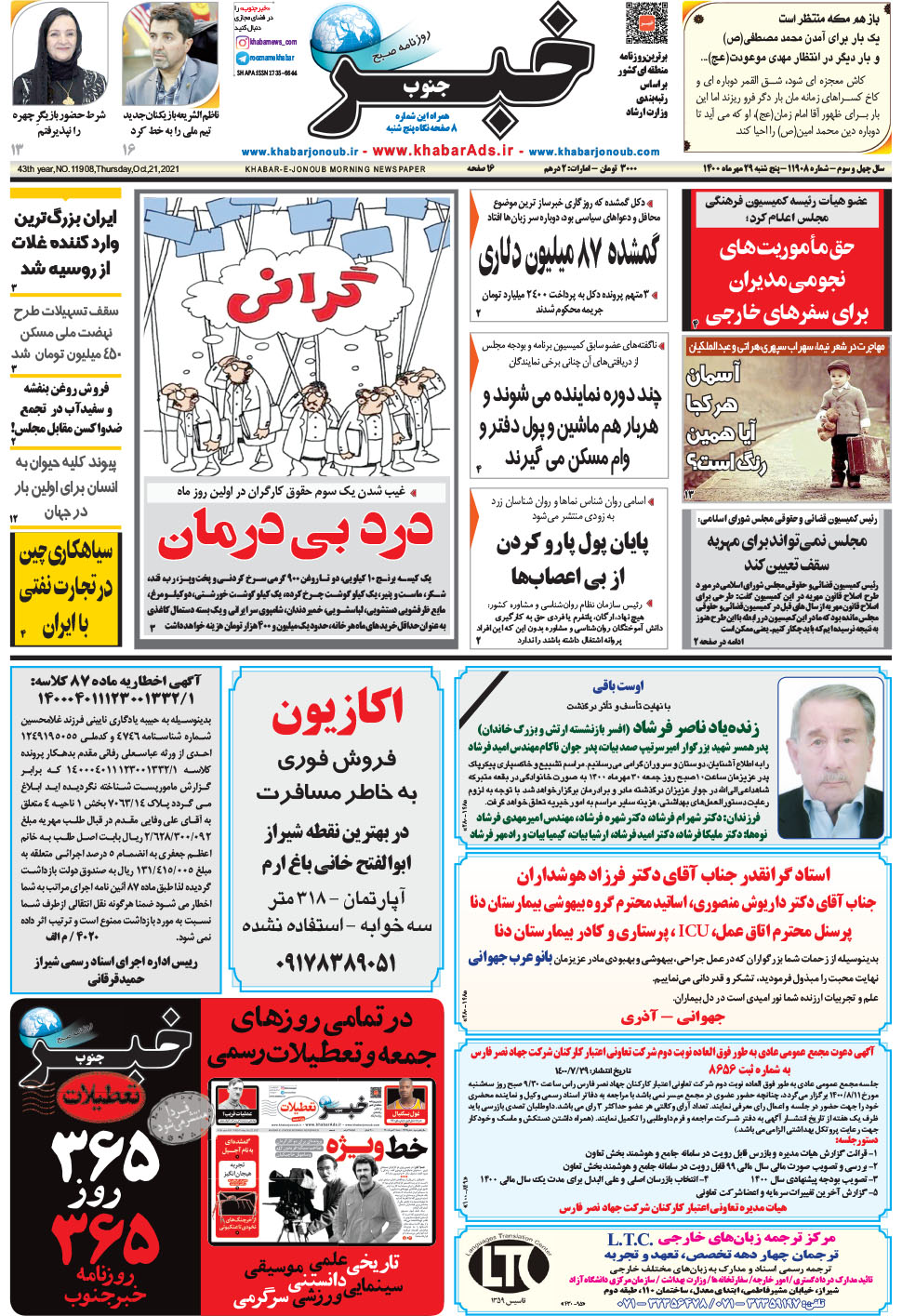 مشاهده صفحه ۱ روزنامه خبرجنوب تاریخ ۲۹  سال ۱۴۰۰