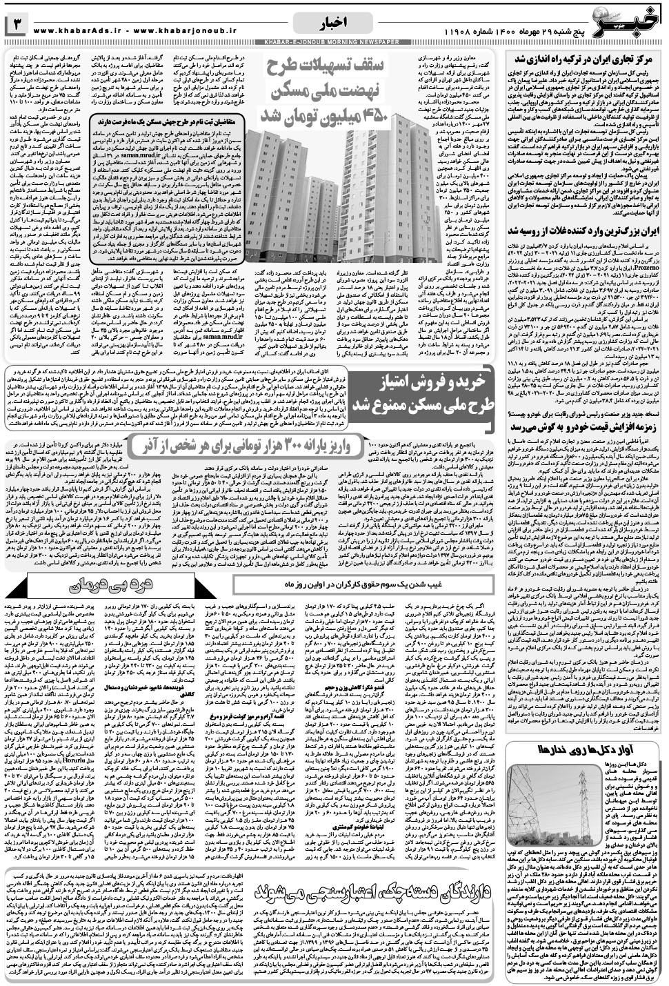 مشاهده صفحه ۳ روزنامه خبرجنوب تاریخ ۲۹  سال ۱۴۰۰