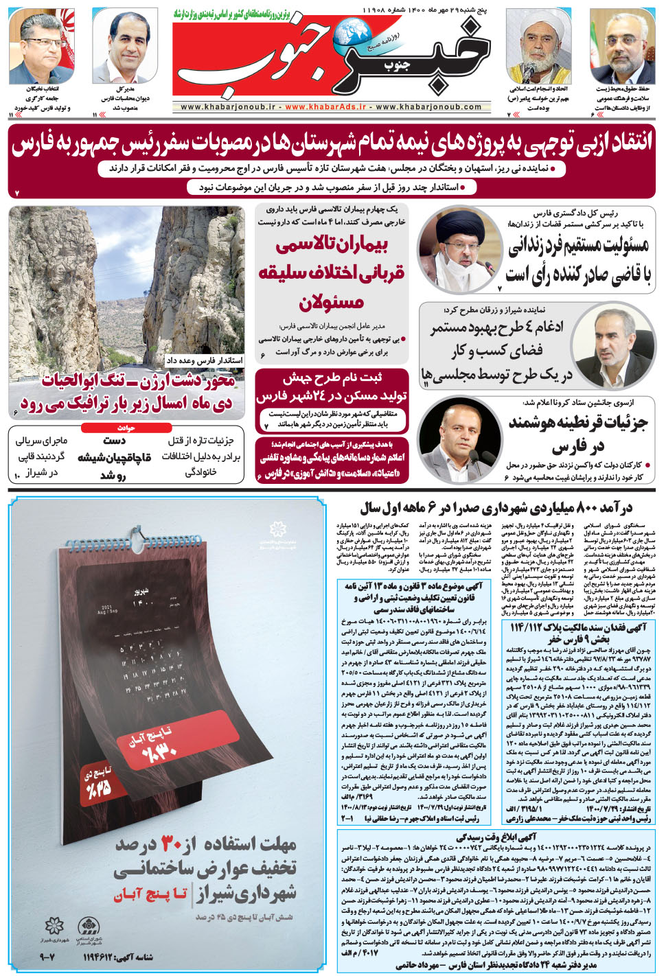 مشاهده صفحه ۵ روزنامه خبرجنوب تاریخ ۲۹  سال ۱۴۰۰