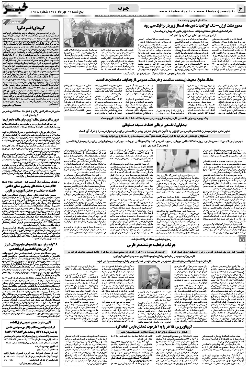 مشاهده صفحه ۶ روزنامه خبرجنوب تاریخ ۲۹  سال ۱۴۰۰