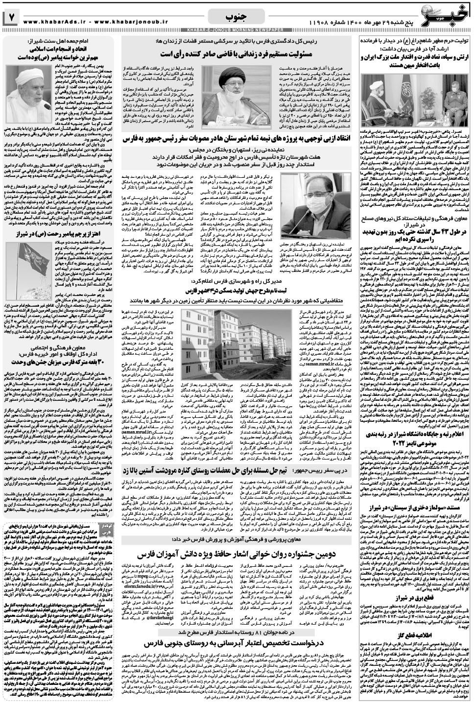 مشاهده صفحه ۷ روزنامه خبرجنوب تاریخ ۲۹  سال ۱۴۰۰