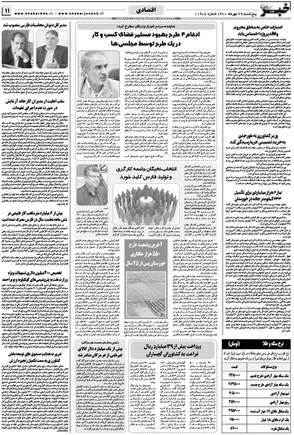 مشاهده صفحه ۱۱ روزنامه خبرجنوب تاریخ ۲۹  سال ۱۴۰۰