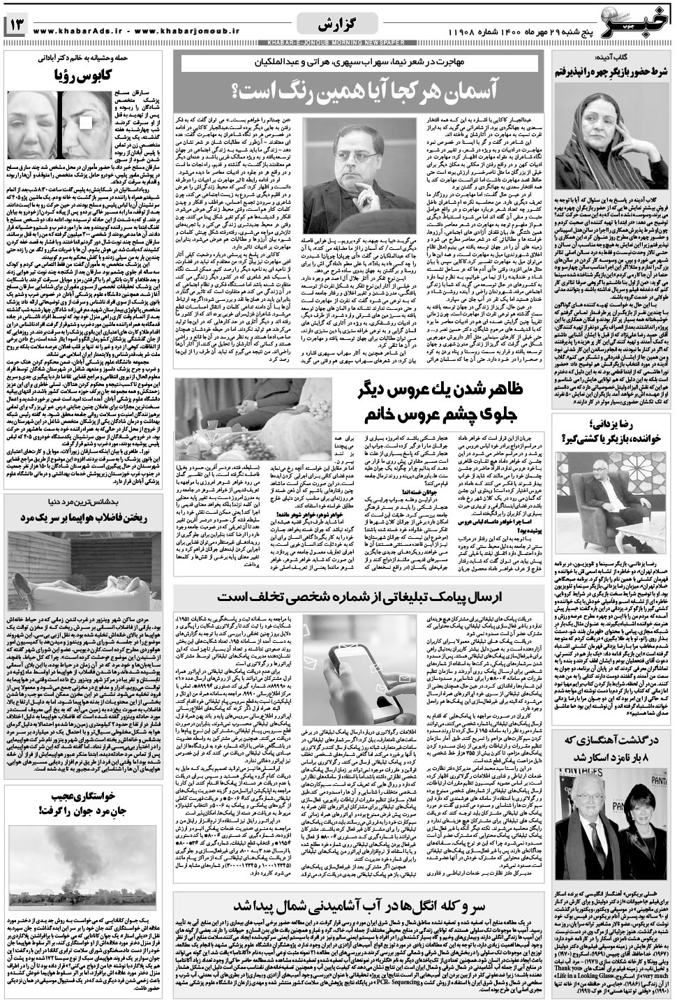 مشاهده صفحه ۱۳ روزنامه خبرجنوب تاریخ ۲۹  سال ۱۴۰۰