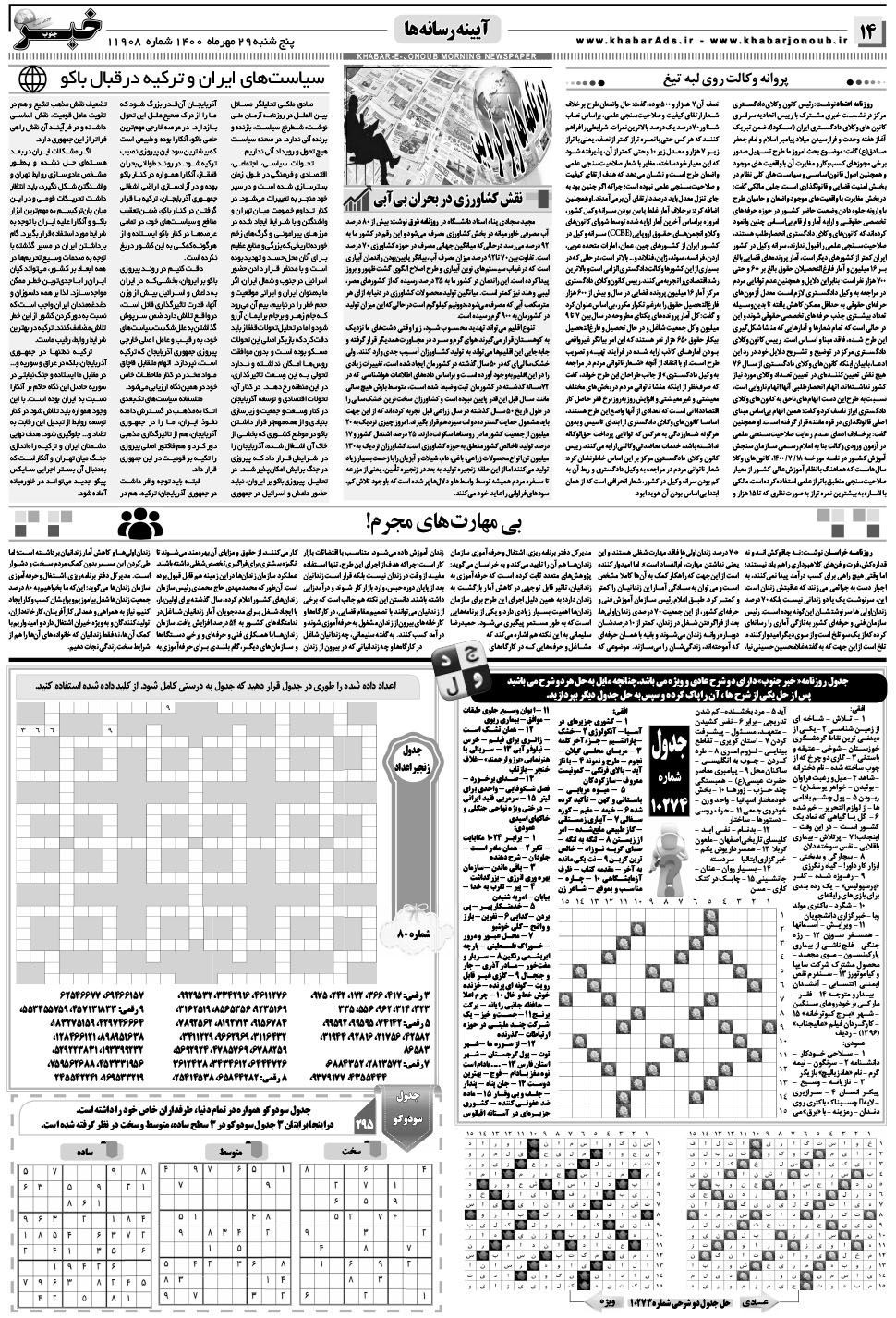 مشاهده صفحه ۱۴ روزنامه خبرجنوب تاریخ ۲۹  سال ۱۴۰۰