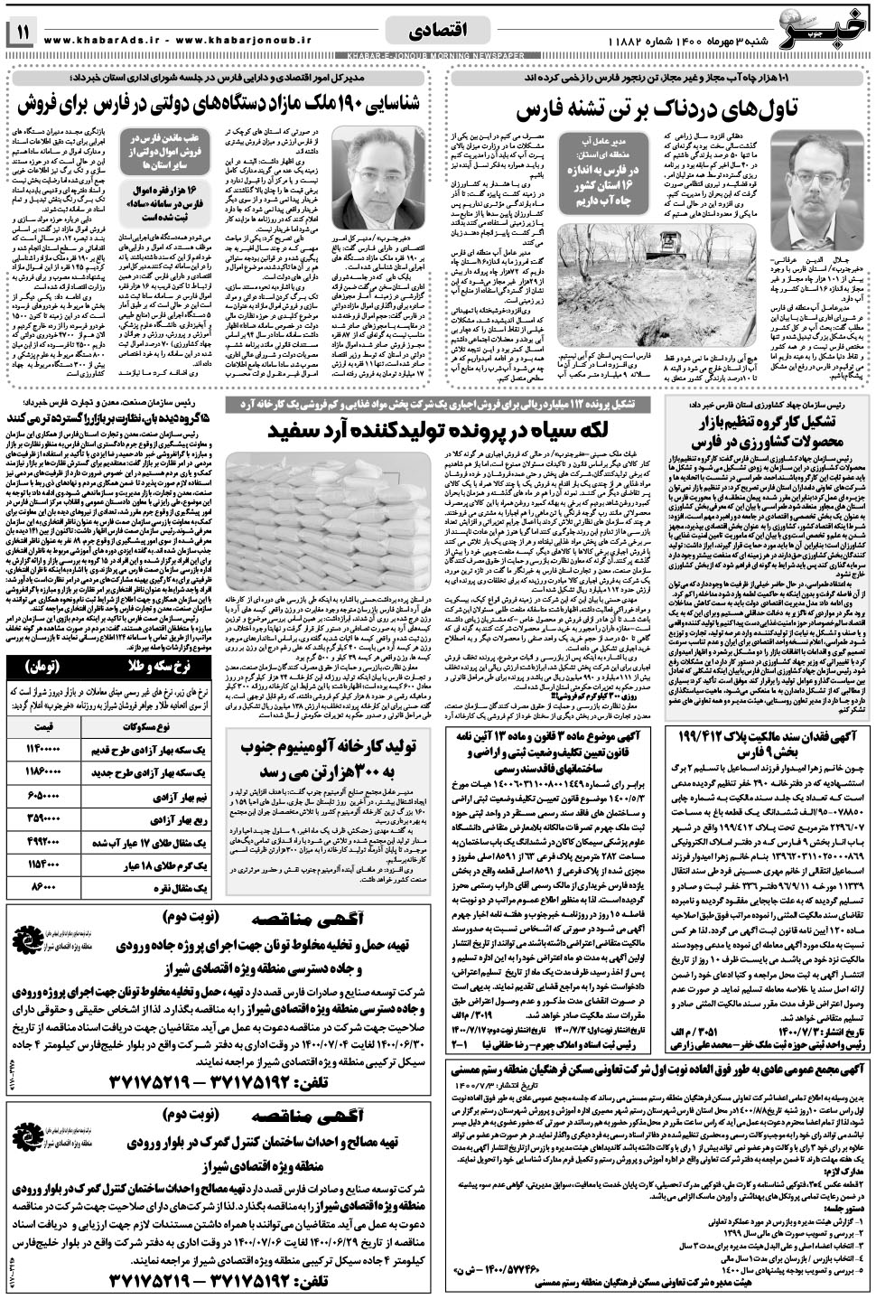 مشاهده صفحه ۱۱ روزنامه خبرجنوب تاریخ ۳  سال ۱۴۰۰