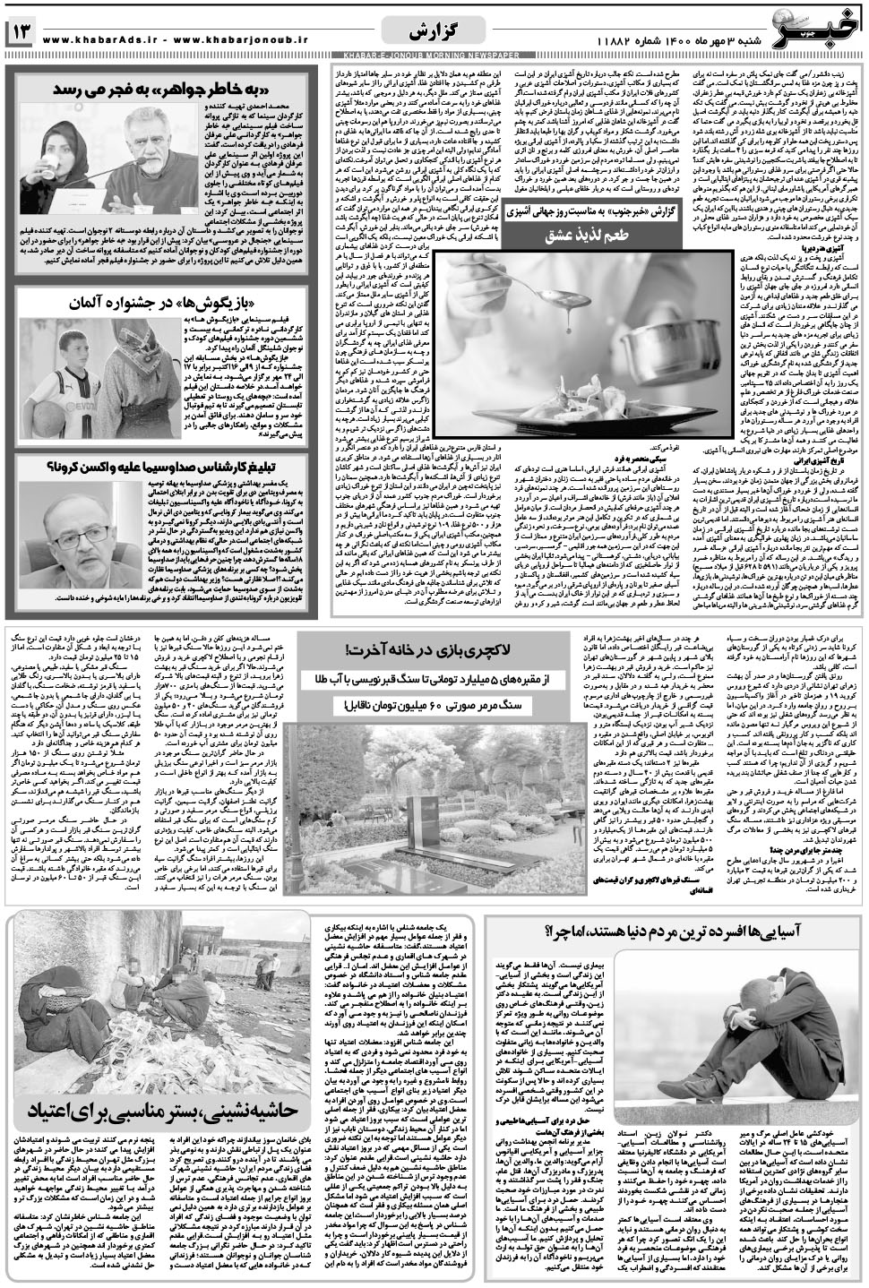 مشاهده صفحه ۱۳ روزنامه خبرجنوب تاریخ ۳  سال ۱۴۰۰