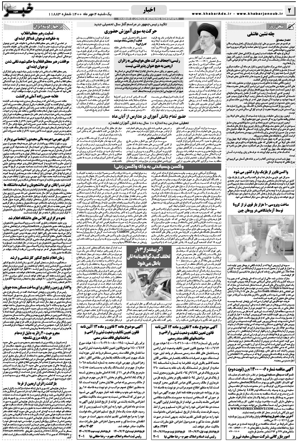 مشاهده صفحه ۲ روزنامه خبرجنوب تاریخ ۴  سال ۱۴۰۰