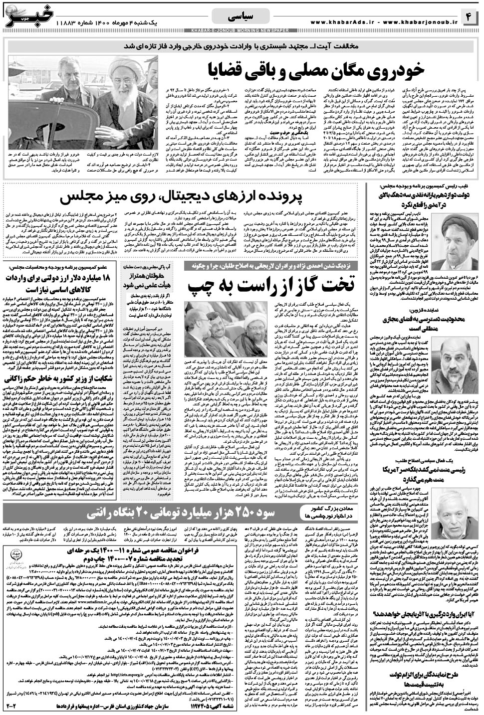مشاهده صفحه ۴ روزنامه خبرجنوب تاریخ ۴  سال ۱۴۰۰