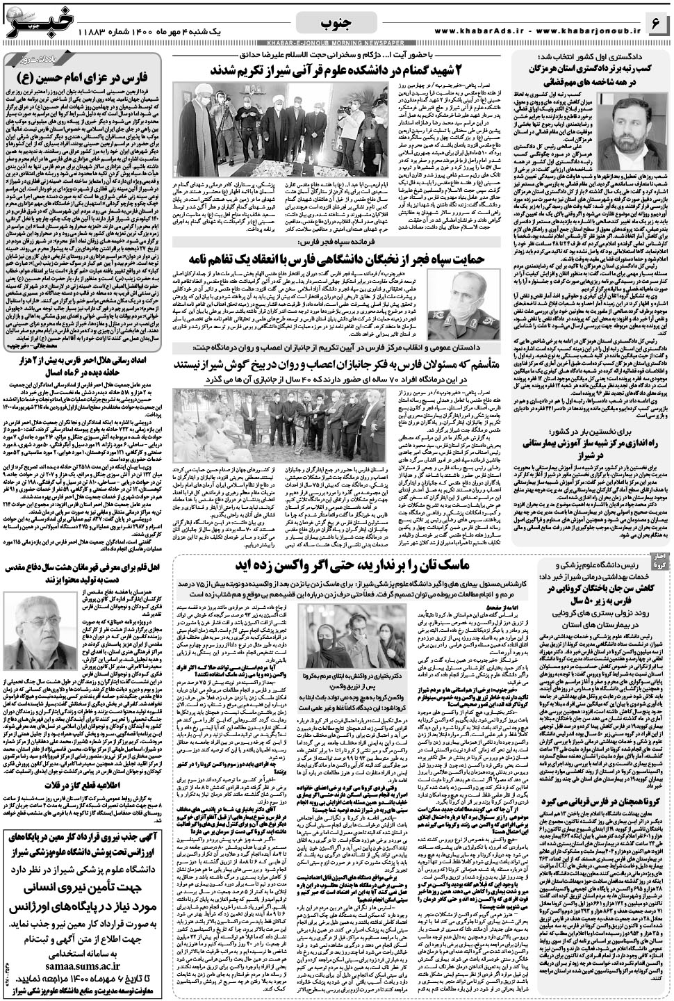مشاهده صفحه ۶ روزنامه خبرجنوب تاریخ ۴  سال ۱۴۰۰
