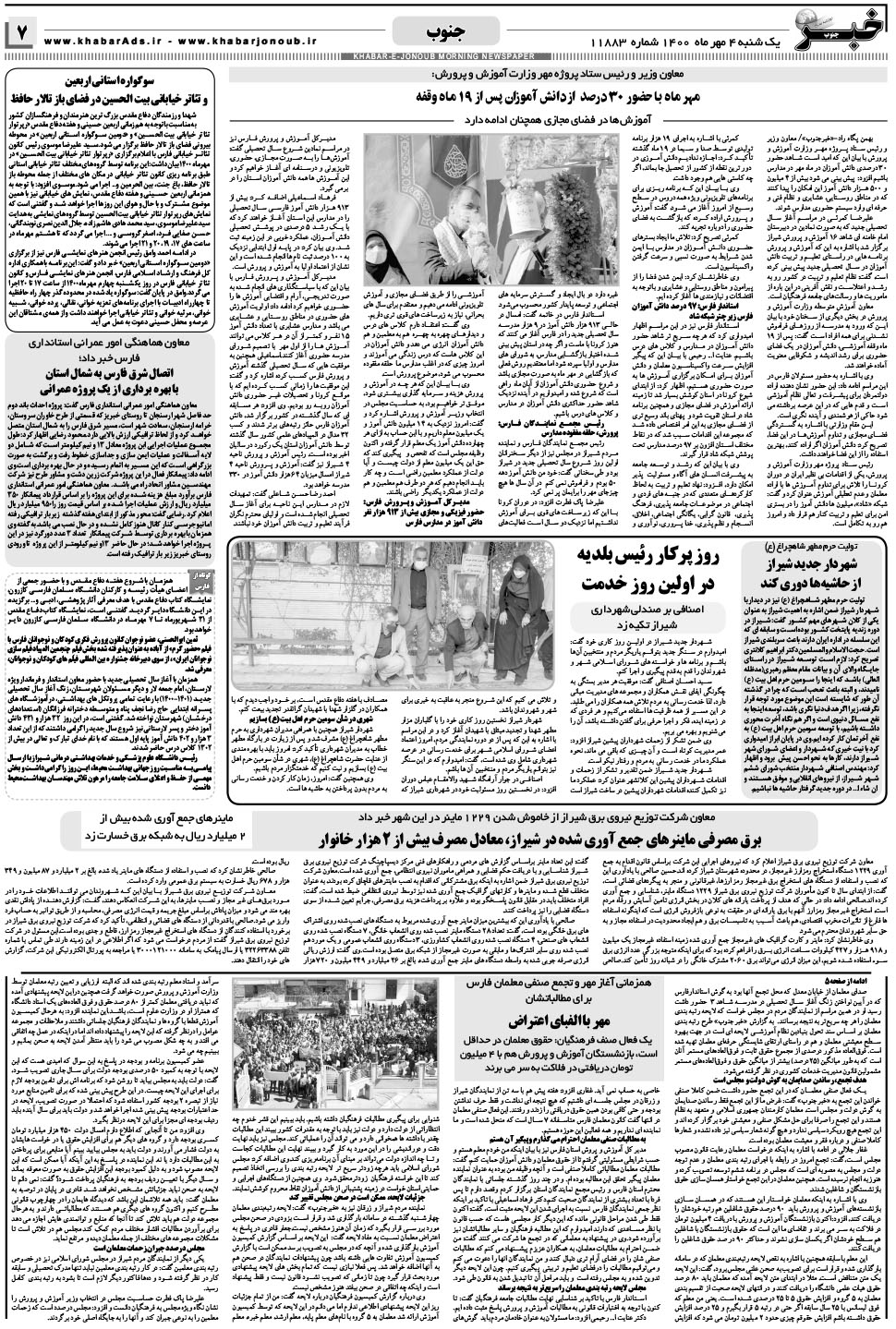 مشاهده صفحه ۷ روزنامه خبرجنوب تاریخ ۴  سال ۱۴۰۰