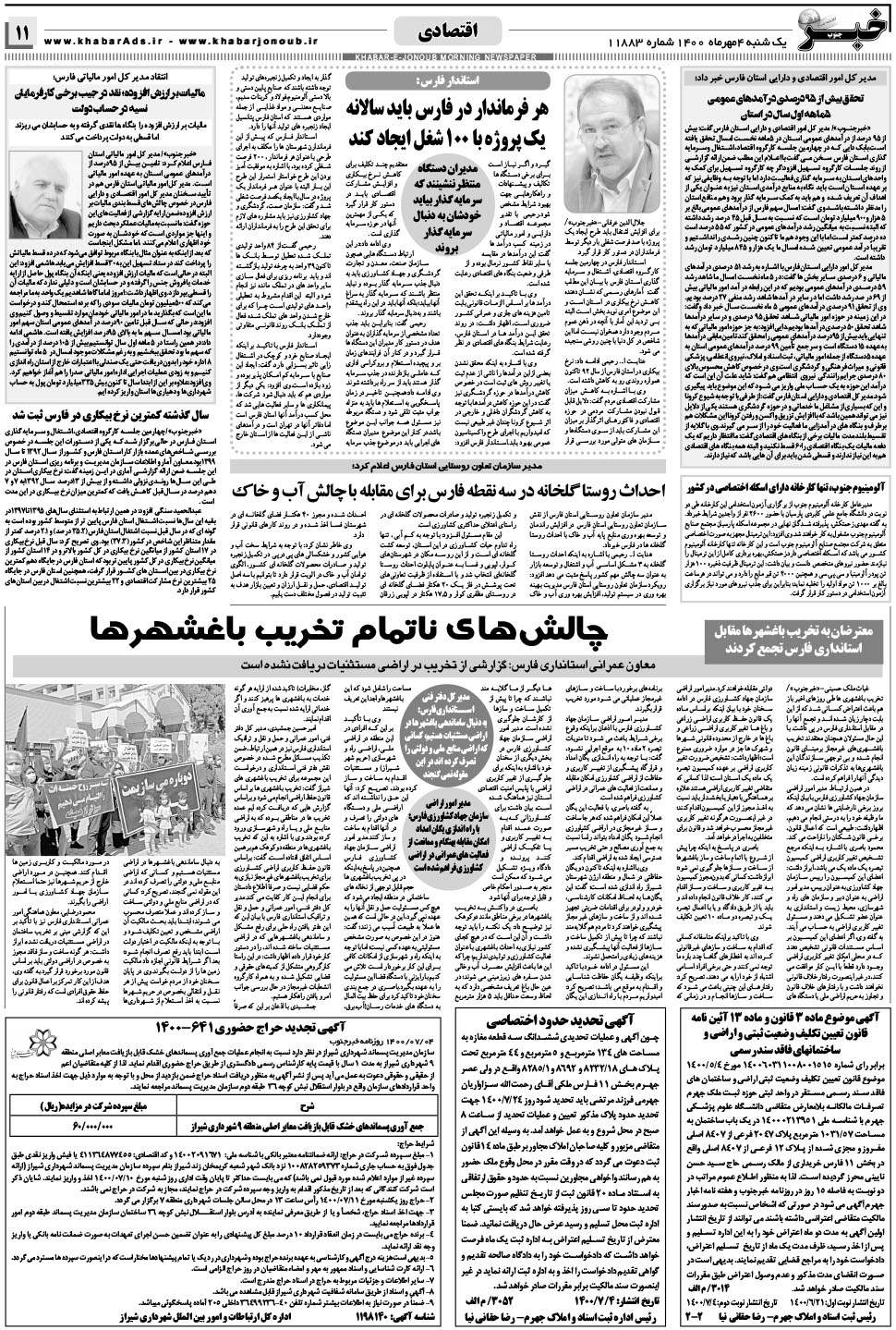مشاهده صفحه ۱۱ روزنامه خبرجنوب تاریخ ۴  سال ۱۴۰۰