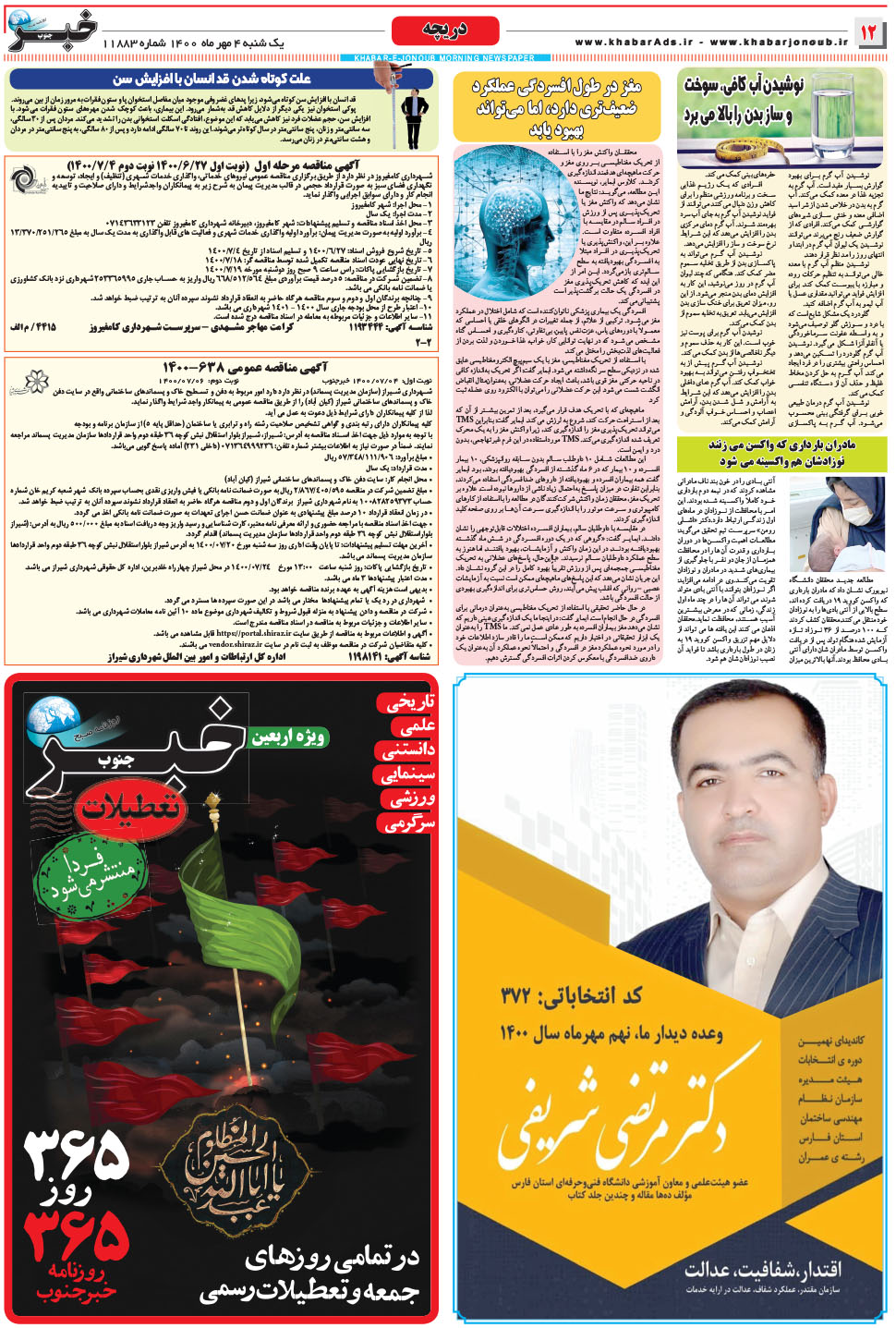 مشاهده صفحه ۱۲ روزنامه خبرجنوب تاریخ ۴  سال ۱۴۰۰