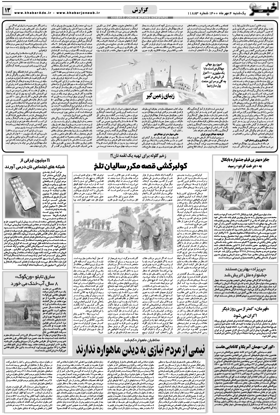 مشاهده صفحه ۱۳ روزنامه خبرجنوب تاریخ ۴  سال ۱۴۰۰