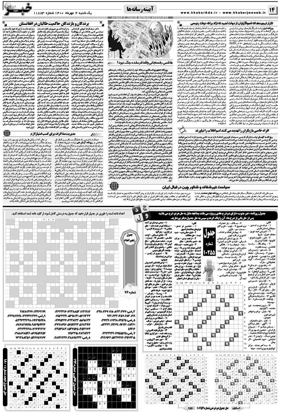 مشاهده صفحه ۱۴ روزنامه خبرجنوب تاریخ ۴  سال ۱۴۰۰