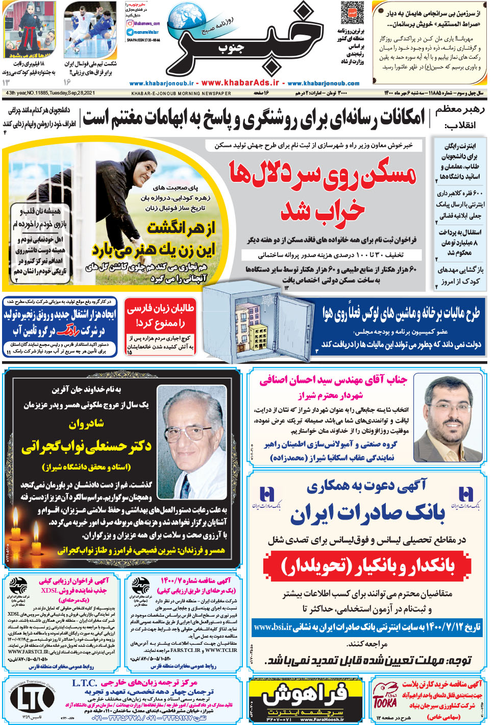 مشاهده صفحه ۱ روزنامه خبرجنوب تاریخ ۶  سال ۱۴۰۰